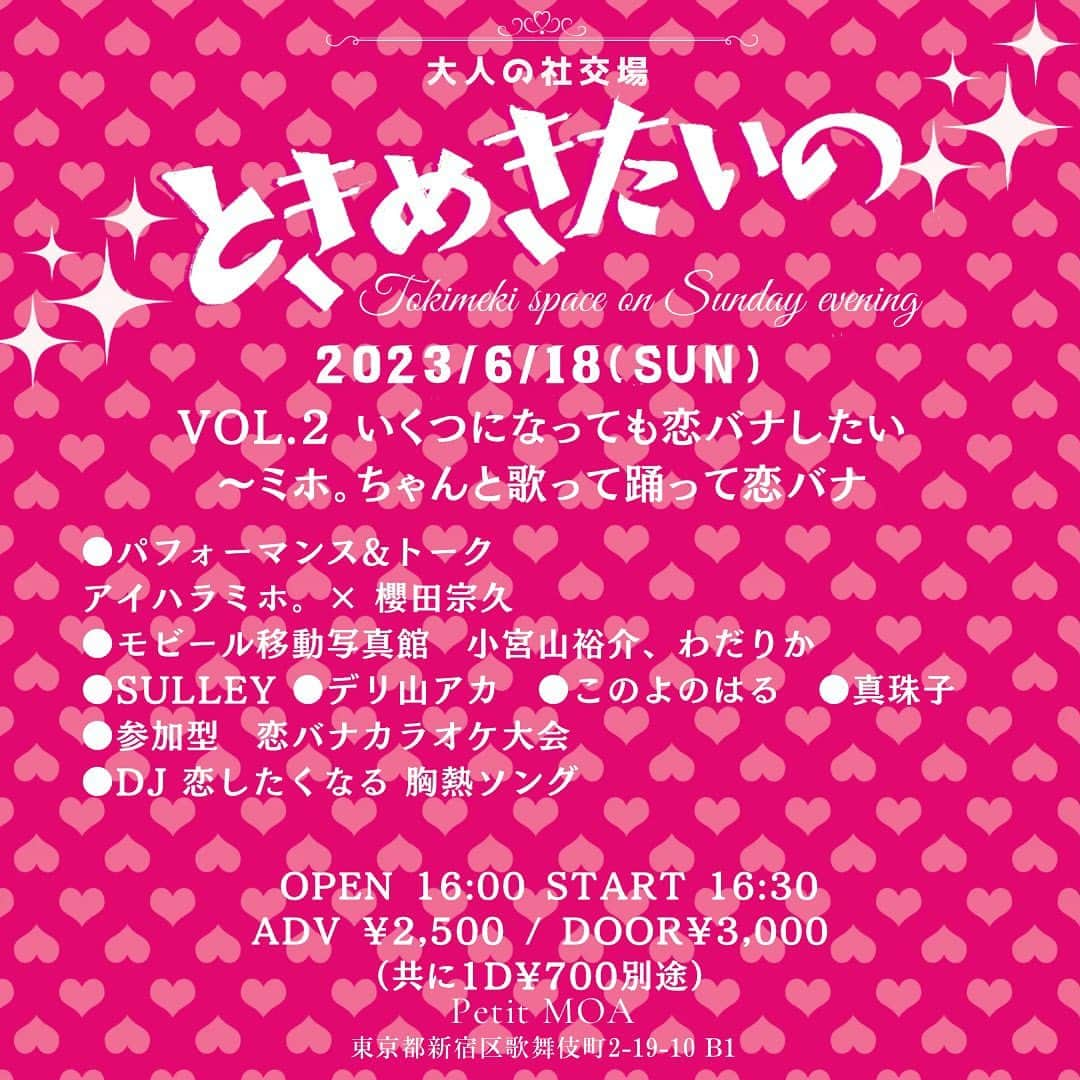 櫻田宗久のインスタグラム：「. 久しぶりに恋バナしません？ 恋バナしたあと、その恋っぽい歌をカラオケで歌おうよ。  生身の恋じゃなくてもいい。 いろんな恋の話聞かせてね。  このイベントの主役はあなたなの。 みんなが主役。  ときめきそうじゃない？  💓 .  大人の社交場 「ときめきたいの」  https://petitmoa.jp/4884/  2023/6/18(日) OPEN 16:00 START 16:30 アイハラミホ。パフォーマンス 17:00 ADV ￥2,500 / DOOR￥3,000（共に1d¥700別途）  Vol.2いくつになっても恋バナしたい 〜ミホ。ちゃんと歌って踊って恋バナ  ●パフォーマンス&トーク 出演　櫻田宗久　ゲスト　アイハラミホ。  ●恋バナカラオケ 自由参加。あなたの恋を語って歌ってね。  出店 ●mobiile移動写真館 小宮山裕介、わだりか　  ●グッズ販売 Sulley  ●投げ銭ライブ このよのはる  ●ぬりえタロット占い 真珠子  ●フード デリ山アカ  ●DJ 恋がしたくなる胸熱ソング  日曜夕方、大人のときめきをテーマにときめきを求めて、毎回趣向を変えてお送りするイベント。 DJタイムは、80、90年代の胸熱ソングで踊り明かそう。グッズ販売、移動写真館も。 素敵な出会いであなたのときめき爆上がり！  ⭐︎ パフォーマンス&トーク  ママ暦5年のパフォーマー兼女優アイハラミホ。が恋を語ってダンス&ソング！ ジャニオタとしても長い歴史を持つ彼女。ジャニーズへの恋心も語ります。  大江戸線/副都心線の東新宿駅A1出口から徒歩3分  PetitMORE 東京都新宿区歌舞伎町2-19-10 B1 TEL/FAX 03-6265-9014」