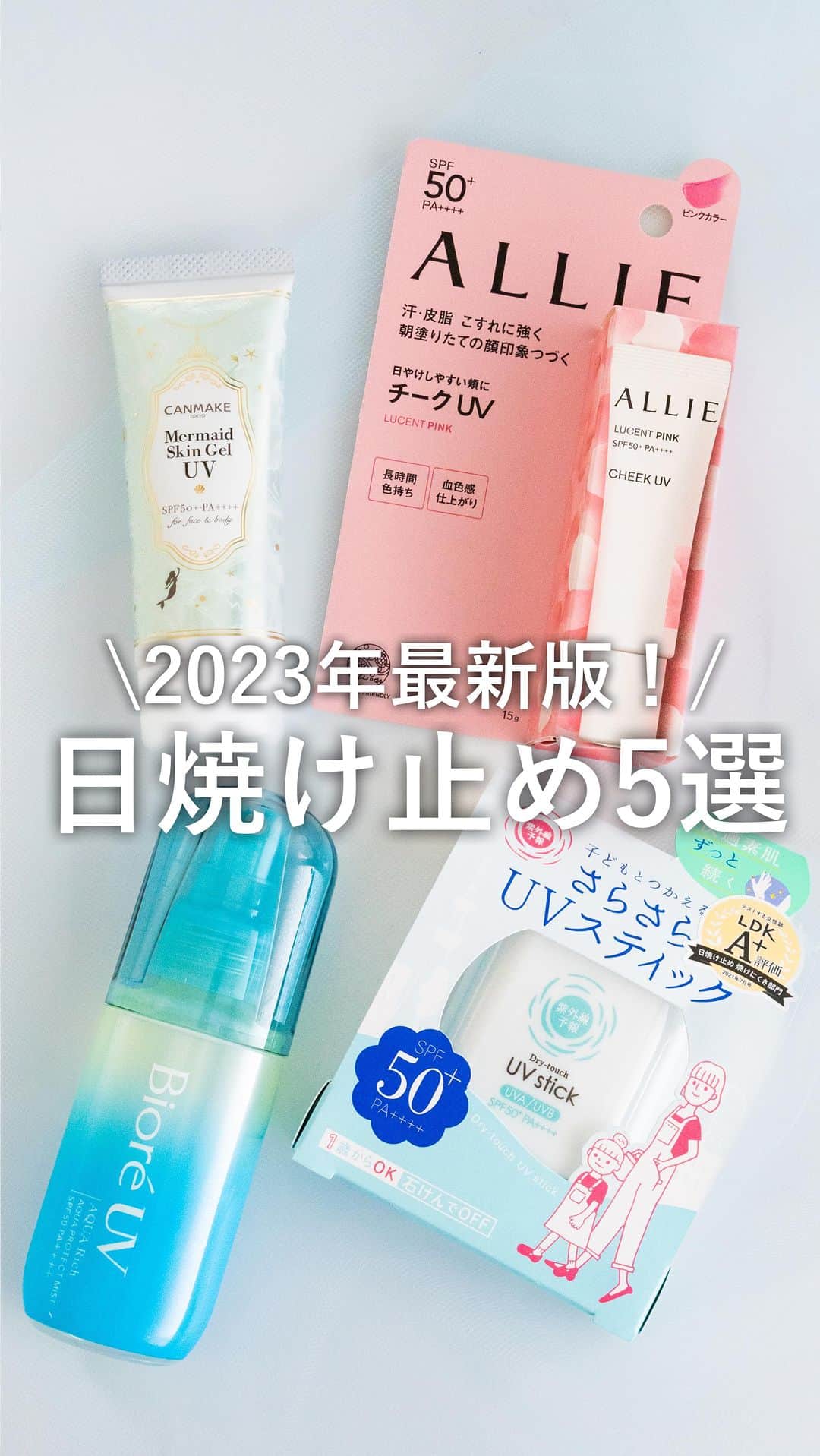 mimiTVのインスタグラム：「新作コスメといえば▶@mimitv_official  【2023年最新版！今買うべき日焼け止め5選】 ーーーーーーーーーーーーーーーーーーーーーー 今旬の日焼け止めたちをまとめてみました！ 定番のクリームタイプはもちろん、ミストタイプやスティックタイプ、珍しいチー クタイプまでご紹介✨ ぜひお買い物の参考にしてくださいね！ ーーーーーーーーーーーーーーーーーーーーー ⁡ 【紹介アイテム】 ▷ビオレUV アクアリッチ アクアプロテクトミスト オープン価格 ▷TIRTIR マスクフィット サンクリーム 1,980円 ▷キャンメイク マーメイドスキンジェルUV C01 CICAミント/C02 サニーイエロー 770円 ▷紫外線予報 さらさらUVスティック 1,870円 ▷アリィー クロノビューティ カラーオンUV チーク 01 LUCENT PINK 1,760円 ※全て税込み・編集部調べ  ーーーーーーーーーーーーーーーーーーーーー  \ MimiTVってなに？💡/  総フォロワー560万人突破のSNS美容メディアです💄 新作・シーズナルなコスメ情報をいち早くお届け!  𝕡𝕠𝕤𝕥 トレンド・バズアイテム、便利なまとめ等  ℝ𝕖𝕖𝕝 新作コスメや面白コスメをレビュー Official sub account @mimitv_cosme ⁡ #コスメ好きさんと繋がりたい #コスメマニア #美容垢 #コスメ垢 #コスメオタク #コスメレポ #コスメレビュー #コスメ情報 #メイク #コスメ #日焼け止め #UV ケア #日焼け止めおすすめ #日焼け止め紹介 #おすすめコスメ #新作コ スメ #紫外線対策 #ビオレUV #TIRTIR #キャンメイク #アリィー ーーーーーーーーーーーーーーーーーーーーーー」