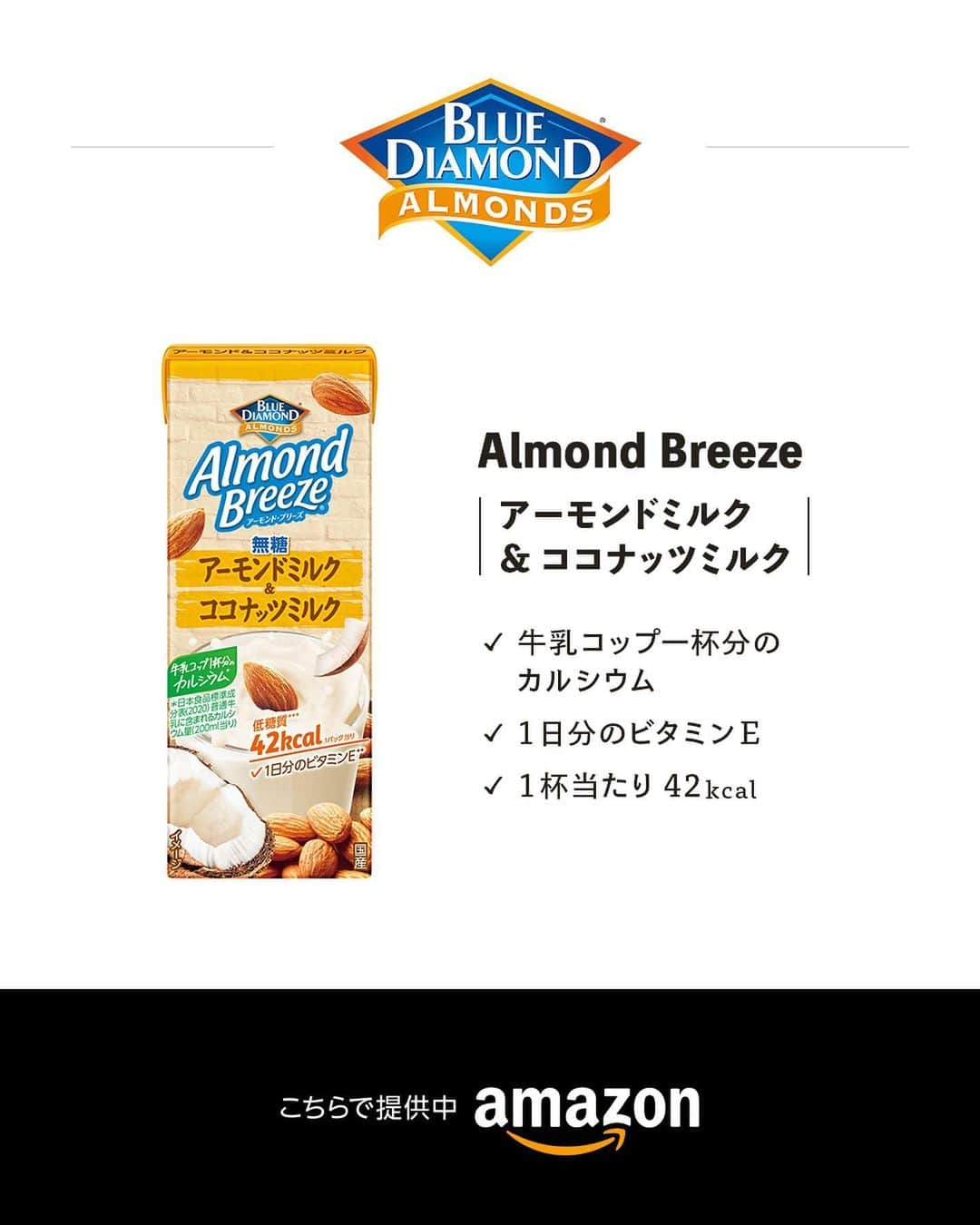 アーモンド・ブリーズさんのインスタグラム写真 - (アーモンド・ブリーズInstagram)「. 5月30日は #アーモンドミルクの日 🥛🌿【好きな絵文字】でコメントして盛り上げよう！  -----  𝗔𝗟𝗠𝗢𝗡𝗗 𝗠𝗜𝗟𝗞 𝗗𝗔𝗬'𝗦 𝗥𝗘𝗖𝗜𝗣𝗘 『アボカドバナナスムージー』 ________________________________________  栄養バランスの良い簡単スムージーで 体にご褒美しよう🥛🥑✨  ㊙️ #アーモンドミルクの日 特別伝授？！🤫  Almond Breeze 無糖シリーズ アーモンドミルク&ココナッツミルクを使うと コクがあるスムージーになりますよ🥥🌴🌺  ________________________________________  〈 𝗥𝗘𝗖𝗜𝗣𝗘 〉  ■分量／時間 　👤：1人分 　⏰：5分  ■材料 ・Almond Breeze（無糖ココナッツ）：200mL ・バナナ : 1本 ・アボカド : 1/2個 ・メープルシロップ：大さじ1 ・レモン : 1/4個  ※アレルギー等をお持ちの方は必ず原材料を 　事前によくご確認ください。  ■作り方 ①：全ての材料を 　　ブレンダー（ミキサー）で撹拌する。  ________________________________________  💎プロフィールのURLから”𝗣𝗿𝗼𝗱𝘂𝗰𝘁“をチェック！ 　@bluediamondalmondsjp  🛒 Amazonでもご購入可能です。  　※公式サイトからも 　　Amazonページへ行くことができます。 ________________________________________  #productofcalifornia #ブルーダイヤモンドアーモンド #アーモンドブリーズ #アーモンドミルク #アーモンド #植物性ミルク #プラントベース #プラントベースフード #ブルーダイヤモンドレシピ #アーモンドミルクレシピ #ヘルシーレシピ #旬の食材レシピ #旬のレシピ #旬の食材 #簡単レシピ #レシピ募集中  #夏レシピ  #スムージーレシピ #今日は何の日 #almondmilkday」5月30日 19時12分 - bluediamondalmondsjp
