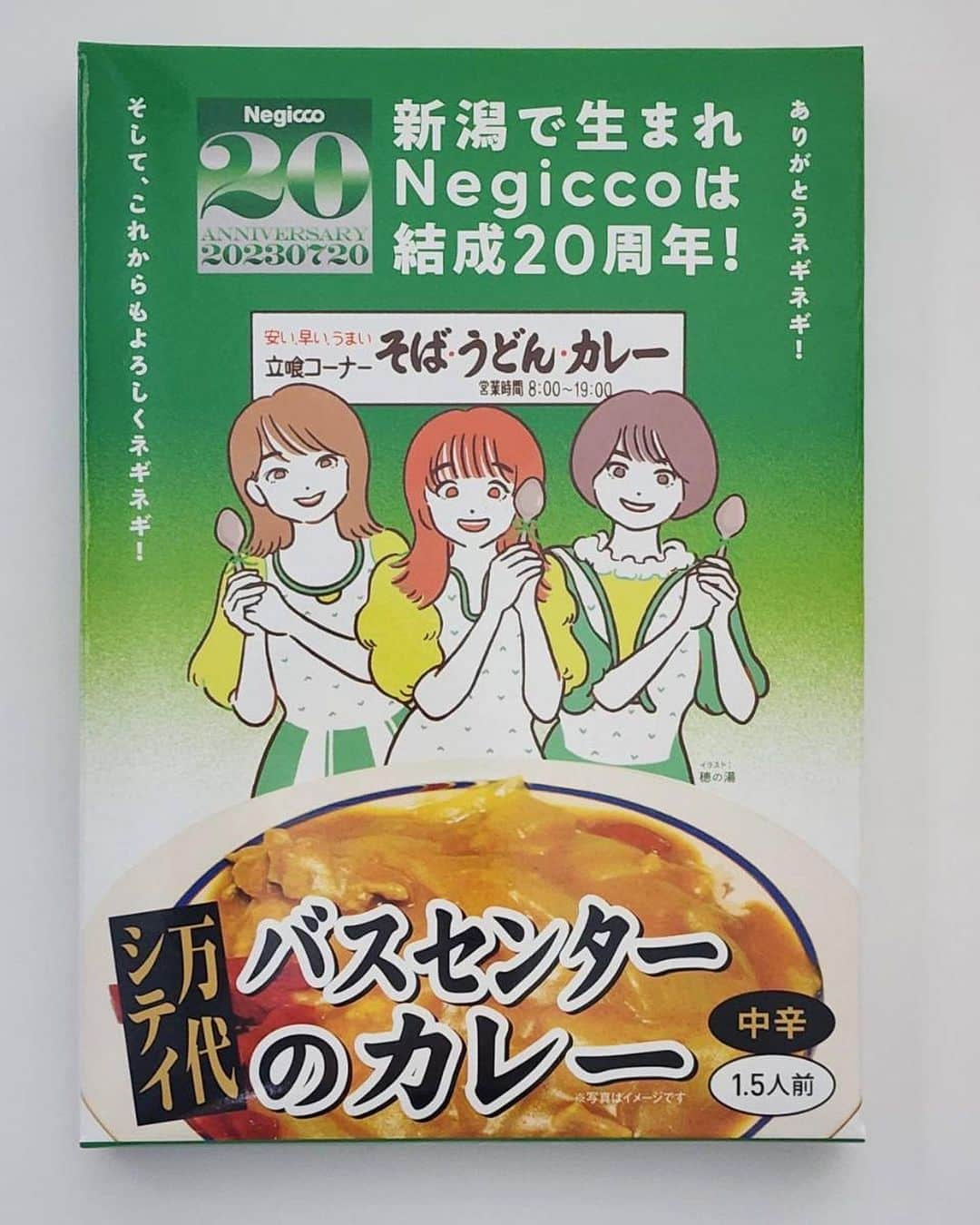 Negiccoさんのインスタグラム写真 - (NegiccoInstagram)「新潟名物バスセンターのカレーとNegiccoのコラボがまたまた実現しました！“Negicco結成20周年記念”仕様のオリジナルパッケージとなります！新潟のお土産に最適です！ イラストはNegiccoではおなじみの“穂の湯”さんに担当していただきました。 こちらの「バスセンターのレトルトカレー（Negicco結成20周年記念仕様）」は6/3に開催されるMegu生誕イベントにて先行販売します。 ※EAST MOAT STREET BLUES店頭、 Negi Goods Store（http://officialstore.jp/negicco/pc/）では6月17日（土）12:00から販売開始となります。 ※在庫は無くなり次第終了となります。  商品名：バスセンターのレトルトカレー（Negicco結成20周年記念仕様） 価格：850円（tax in.） 新潟名物バスセンターのカレーとNegiccoのコラボがまたまた実現しました。“Negicco結成20周年記念”仕様のオリジナルパッケージとなります。新潟のお土産に最適です！イラストはNegiccoではおなじみの“穂の湯”さんに担当していただきました。 #Negicco #バスセンターのカレー #Negicco20th #穂の湯」5月30日 19時06分 - negicco_official