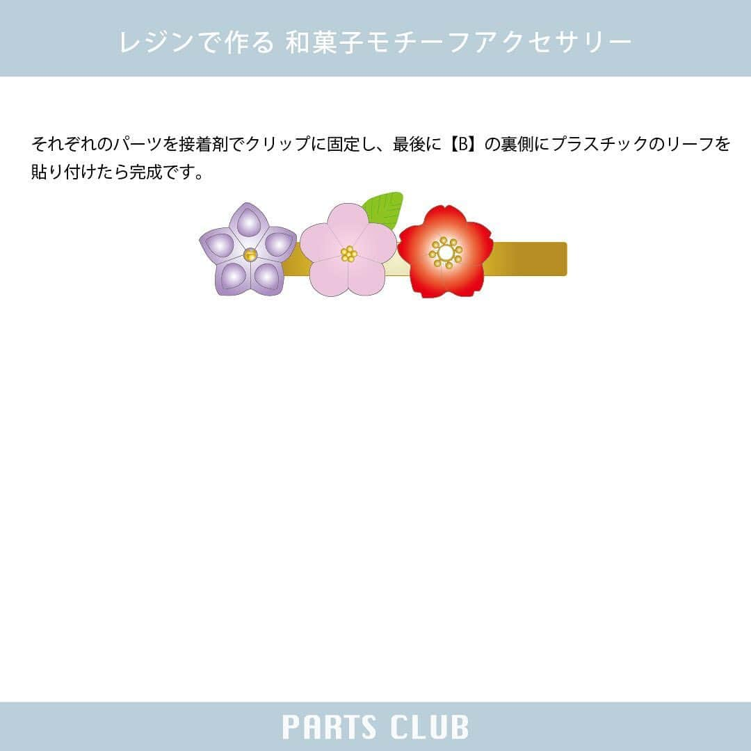 パーツクラブ Partsclub 公式アカウントさんのインスタグラム写真 - (パーツクラブ Partsclub 公式アカウントInstagram)「♡ 【→ → → ス ワ イ プ し て ね ♡】 NEW《 #パーツクラブアレンジレシピ 》 レジンで作る 和菓子モチーフアクセサリー ⁡ 水菓子のような涼しげな彩りの和菓子風アクセサリー。 浴衣との相性抜群♪ ⁡ ⁡ ▼レシピページ https://www.partsclub.jp/store/recipe/recipedetail.aspx?recipe=SA406 ━━━━━━━━━━━━━━━━ ※商品の入荷状況、お取り扱いは店舗により異なります。ご利用の店舗に直接お問い合わせ下さい。 ━━━━━━━━━━━━━━━━ #partsclub #handmade #accessory #パーツクラブ公式アカウント #パーツクラブ #グランプレール #ハンドメイド #和菓子 #レジン #ヘアクリップ #手作りアクセサリー  @partsclub_official」5月30日 19時20分 - partsclub_official