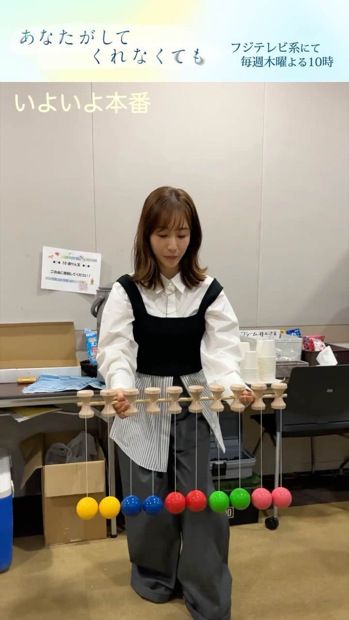 あなたがしてくれなくてものインスタグラム：「． ／ #あなたがしてくれなくても 10連けん玉チャレンジ🔥 ＼  今日のチャレンジャーは  #田中みな実 さん💥 はたして結果は…❕  📣 ７話の #TVer 見逃し無料配信は 　　次回放送まで！ 　　まだの方ももう一度見たい方も 　　お見逃しなく👀✨ 📺１〜３話も変わらず無料配信中 　　プロフィール欄のリンクからチェック！」