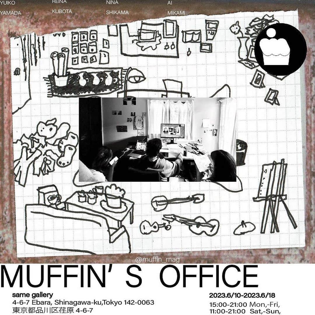 のインスタグラム：「Muffin magazine 展示会 『MUFFIN'S OFFICE』 DMが完成しました！ゆっちが作ってくれた！ 私たちのリアルオフィス?作業中?の写真です。  ◎展示詳細 『MUFFIN'S OFFICE』  ・場所 same gallery 東京都品川区荏原4-6-7 @same_gallery   ・日時 2023.6.10〜6.18 平日→15:00〜21:00 休日→11:00〜21:00  ※注意事項 ・近隣の方々のご迷惑になりますので、オープン前、クローズ後の時間に展示会場の前などで待機するのはご遠慮下さいませ。 ・展示会場内は撮影可能です。が、他のお客様やメンバーが入り込むような写真はご遠慮下さい。 ・差し入れなどは受け取れませんので、お気遣いなく楽しみな気持ちだけ持ってお越し下さい。 ・場合によっては入場制限をかけさせて頂くこともございます。あらかじめご了承下さい。 ・展示物のお持ち帰りはご遠慮下さい。 ・グッズ販売も行いますが、数に限りがございますので、来て頂いても売り切れている場合がございます。なるべく、 @muffin_mag のストーリーにて、在庫情報は載せますが、あらかじめご了承下さいませ。 ・グッズは現金のみのお取り扱いになりますので、ご注意下さい。  注意事項が多くなってしまいましたが、とにかく楽しんで頂けたら嬉しいです(　◔ิω◔ิ)」