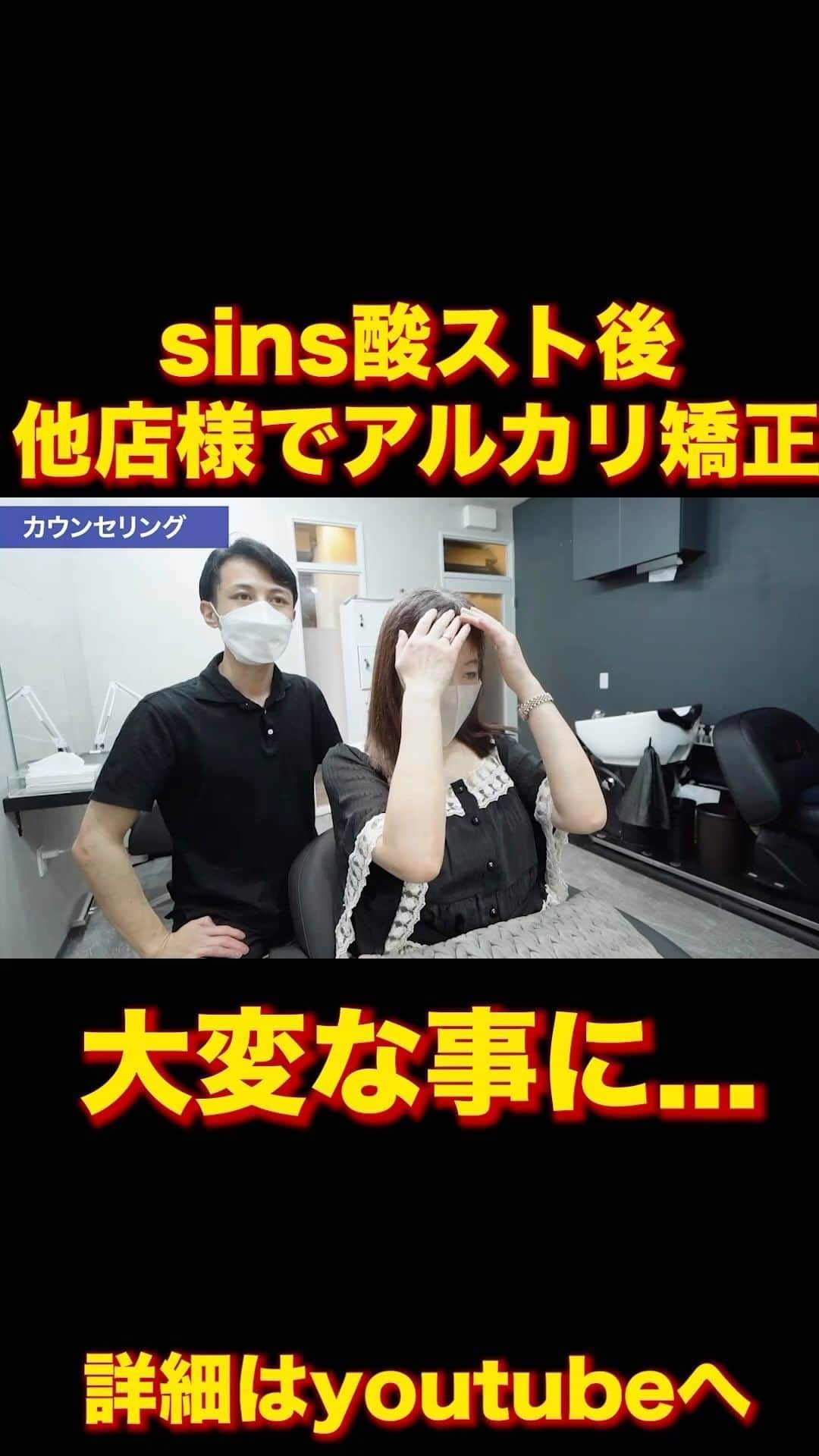 日野達也のインスタグラム：「酸性ストレートから3ヶ月後にアルカリストレートで大変なことに🥲 酸性ストレート後は酸性ストレートを続けることが一番のリスクヘッジになります🥲  詳しくはyoutube『日野達也』で検索👀 アクセス  東京都中央区銀座7-3-7 ブランエスパ銀座 11F THE SALONS内B区画sins  銀座駅C２出口徒歩5分 有楽町駅中央口徒歩6分 日比谷駅A4出口徒歩10分 新橋駅徒歩10分  #sins  #髪質改善　#酸性ストレート　#縮毛矯正　#エイジング毛」