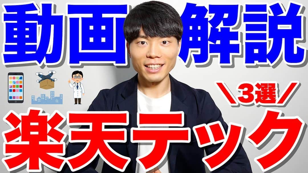 ブレイクスルー佐々木のインスタグラム：「今回の動画では「大学生が就活で失敗しない方法5選」と、就職先として一押しのテック企業「楽天」のテクノロジーについてご紹介しました！   楽天は様々な分野のテックを駆使して、社会課題解決に挑戦しているテック企業です。   楽天に今入社することができたら本当に毎日刺激的で面白いんだろうなぁと思いますし、消費者としてもこれからの動向に期待が広がるばかりです。   YouTube動画はこちら https://youtu.be/t8mim_JuzVI   #ThisIsRakutenTech #楽天のテック #Rakuten #テック企業 #PR」