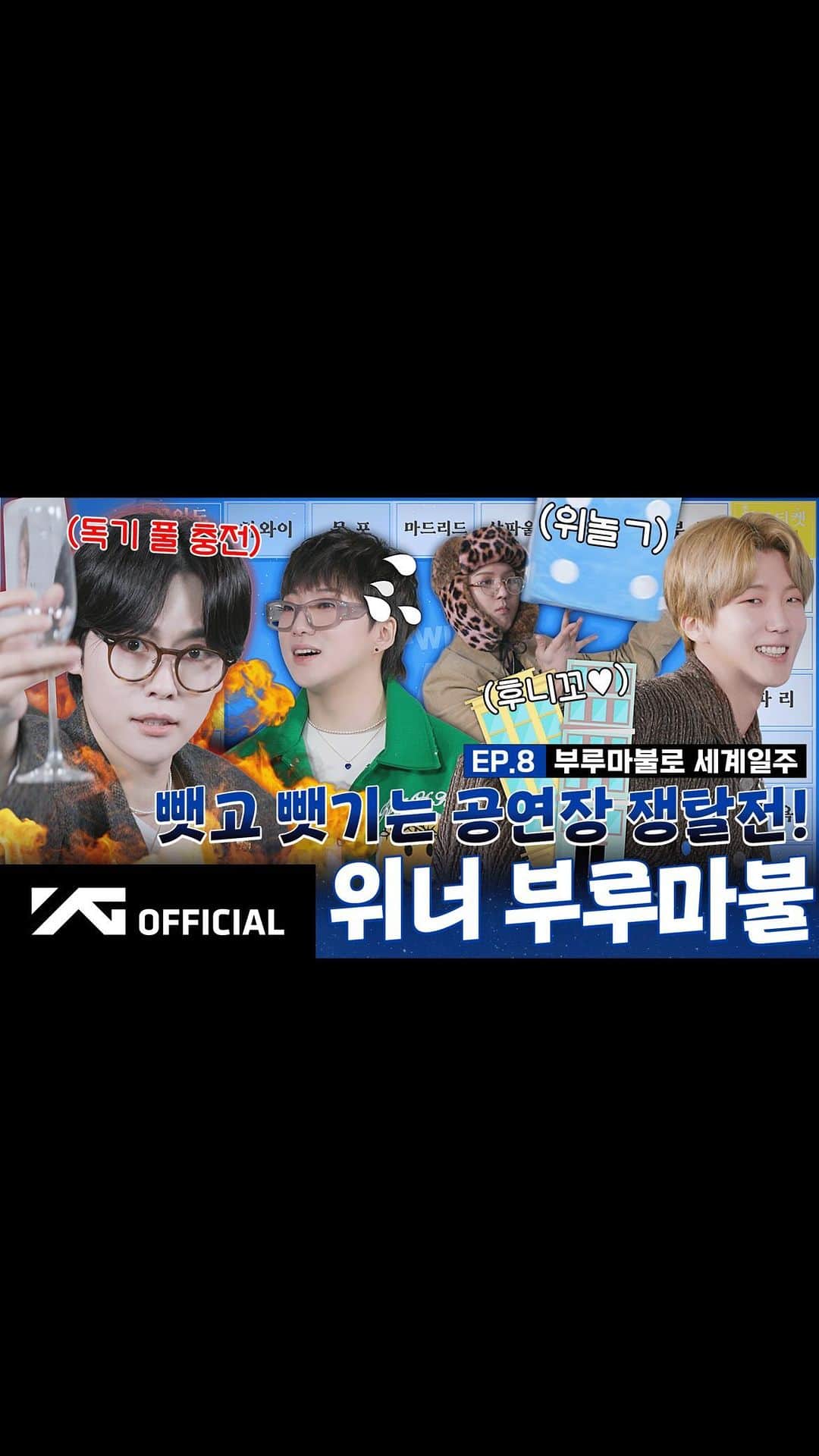 WINNERのインスタグラム：「[📺WINNER BROTHERS📺] EP.8 부루마불로 세계일주🎲 | World Tour with Blue Marble game  ▶️https://youtu.be/T8aIJWzCDKY  #WINNER #위너 #WINNER_BROTHERS #위너브라더스 #EP8 #부루마불 #WorldTour #YG」