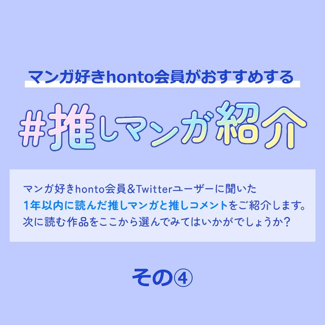 ハイブリッド型総合書店hontoのインスタグラム：「【その④】#推しマンガ 29作品をhontoサイトで公開中📚 マンガ好きのhonto会員&Twitterユーザーに聞きました！ Instagramでも一部をご紹介します♪  ▼「#推しマンガ」とは？ 特定の人物やグループを応援する活動を総じて「推し活」と呼び、応援する対象のことを「推し」といいます。 マンガ好きhonto会員が自ら読み、心を動かされた！感動した！太鼓判を押せる！もっとたくさんの人に読んでほしい！と感じたマンガを「#推しマンガ」と表現しています。  ------------------------------ ▼今回の紹介作品は、、、 ・ #帝乃三姉妹は案外チョロい ・ #泣きたい夜の甘未処 ・ #私たちが恋する理由 ・ #違国日記 ------------------------------  ▼「第1回 マンガ好きhonto会員がおすすめする #推しマンガ紹介」 マンガ好きhonto会員とTwitterユーザーに聞いた29作品の「#推しマンガ」について、どのような魅力を感じているのか、どんな人におすすめなのかなどの「#推しコメント（推薦文）」とともに紹介・特集した特設サイトを公開中！  「#推しコメント」とともに紹介される名作、新作、様々なジャンルのマンガは必見！ 次に読むマンガに迷っている方にもおすすめです。  掲載の電子書籍のご購入で抽選で10名に1,000ポイントプレゼントするキャンペーンも開催中です！  詳しくは「#推しマンガ紹介」で検索！  #読書好きの人と繋がりたい #本好きの人と繋がりたい #マンガ好きの人と繋がりたい #本との出会い #次に読む #マンガ #漫画 #honto」