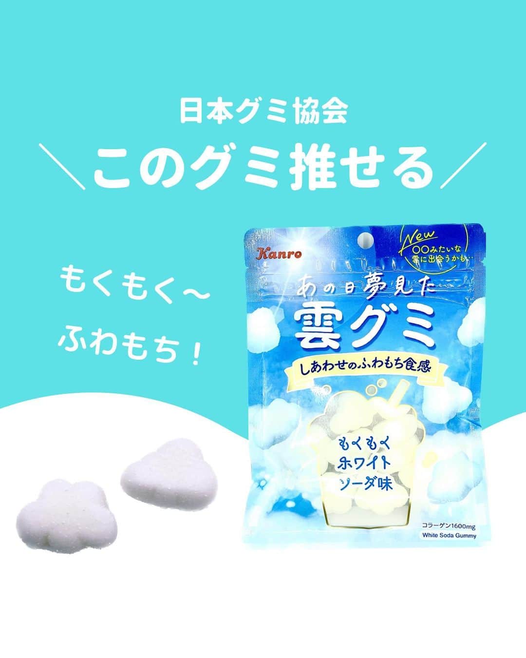 のインスタグラム：「@gummy_japan ←他のグミ情報はこちらから！  日本グミ協会公式レビュー！  #あの日夢見た雲グミ  保存しておくとお買い物に便利🙆‍♀️  グミのリクエストはコメントで待ってます！ｸﾞ٩( ᐛ )و ﾐ #日本グミ協会 を付けてグミニケーションもしてみてねｸﾞ٩( ᐛ )و ﾐ  【毎週火曜は新作グミライブ配信中📢】 →@gummy_japan  #日本グミ協会 #グミニケーション #グミ #グミ好きな人と繋がりたい #グミ好き #グミ紹介 #コンビニ  #雲グミ」
