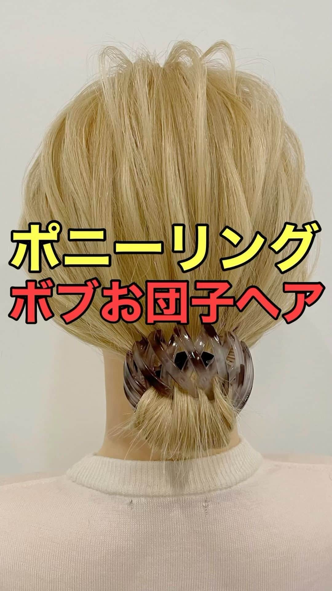 木村達沖【ヘアアレンジ、ヘアセット】のインスタグラム：「⭐️ボブでもできる‼︎ 簡単お団子ヘア♪  前回の投稿の動画バージョン♪  ボブの長さだとお団子が崩れやすかったり長さ足りないなどかなり難しくないですか??  そんな時にもポニーリングは大活躍‼︎  ゴムとポニーリングのダブル使いなので頑丈さも◎  ブラック、グレー、ブラウンの３色展開♪  アレンジで使用しているスタイリング剤、ポニーリングなどはプロフィール欄のリンクよりご購入いただけます☆  動画を見返しながらぜひやってみてください♪  ーーーーーーーーーーーーーーーー 美容師として色々なヘアアレンジのやり方を発信しております☆  YouTubeには解説付きのフル動画もありますのでさらにわかりやすく解説しております。  プロフィールのリンクよりヘアアレンジチャンネルオリジナルブランド 【KIKIMEE】 キキミーのバームやスタイリングオイル、シャンプートリートメントやアウトバスオイル。 そして厳選したバンスクリップやヘアアクセなども多岐に渡りお取り扱いがありますので是非ご覧くださいませ。  #ヘアアレンジ #簡単ヘアアレンジ #ヘアアレンジ動画 #ヘアアレンジやり方 #お団子ヘア #まとめ髪 #ボブ #ボブアレンジ #ボブヘアアレンジ #ポニーリング #バーム #asmr #asmrsounds」