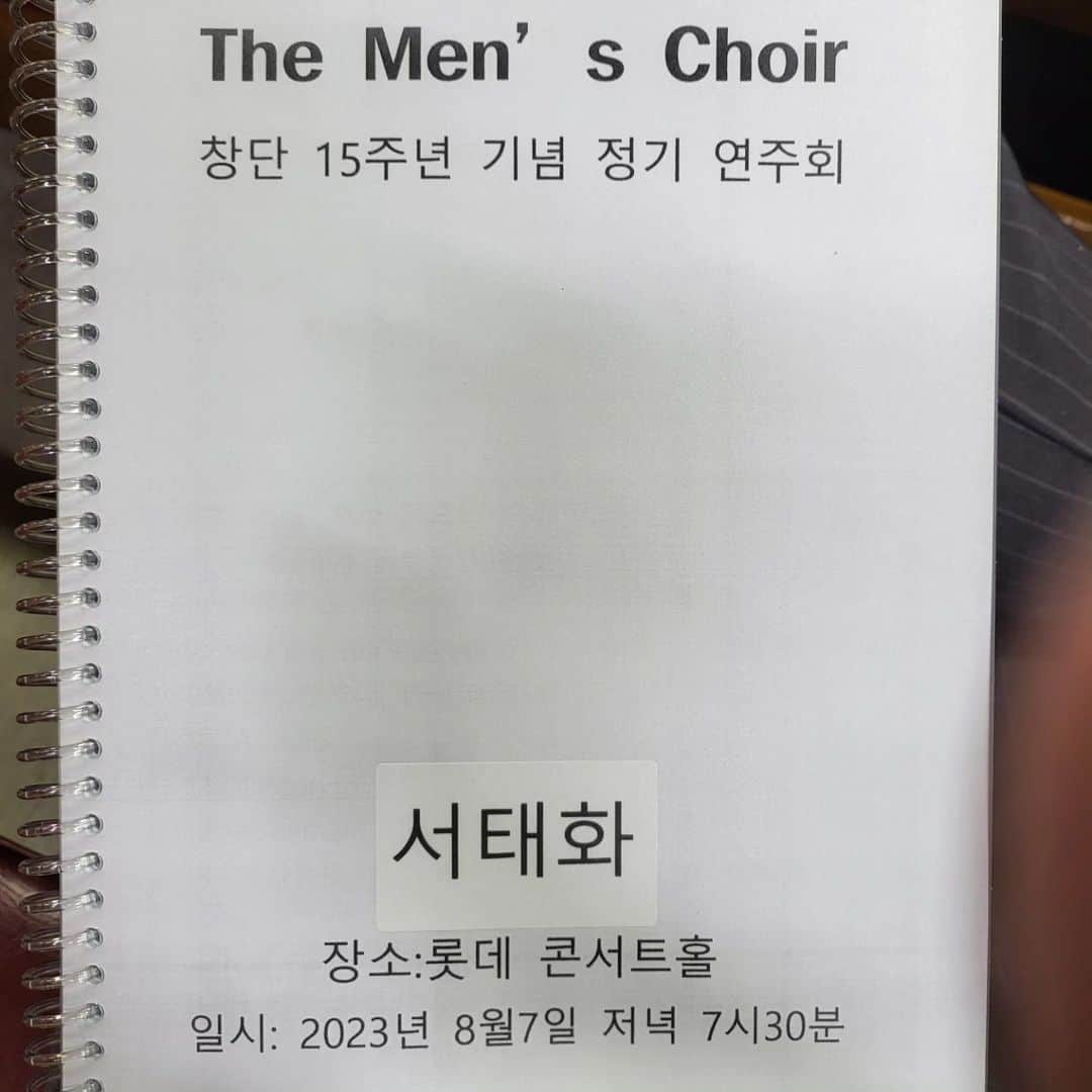 ソ・テファさんのインスタグラム写真 - (ソ・テファInstagram)「벌써  15주년 ㅎㅎ  올해도 어김없이 찾아갑니다~~ 매년 정기연주회에 합창과 사회를 본지도 15년이 되었네요. 어려운 여건에서도 끊임없이 이어질수있게 해주신 모든 분들 감사드려요~~ 이번에도 많은 응원 관람 부탁드립니다~~더  맨즈콰이어  홧띵! #맨즈콰이어  #남성합창단 #롯데콘서트홀 #8월7일」5月30日 20時32分 - suh0331