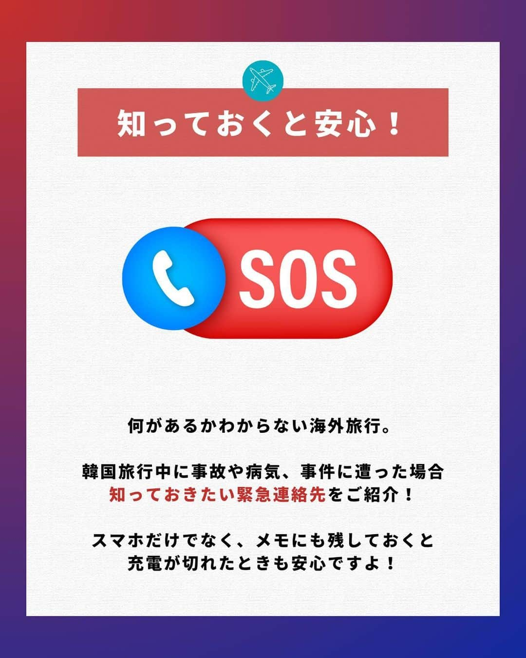 アシアナ航空日本地域公式アカウントさんのインスタグラム写真 - (アシアナ航空日本地域公式アカウントInstagram)「保存必須！韓国旅行中の緊急連絡先⚠️  ┈┈┈┈┈┈┈┈┈┈  韓国と日本は時差もなく、旅行しやすい国ですが 海外旅行ならではの不安もありますよね（泣）  事件や事故、病気など、 何か起きたときに頼れる場所があれば安心です！  日本語も通じる緊急連絡先をご紹介📞  旅行のときに役立つので、保存しておこう！   ┈┈┈┈┈┈┈┈┈┈   ✈️アシアナ航空日本地域公式アカウント 　　　　@asiana.jp_official  ・知っておきたい韓国旅行情報 ・韓国おすすめスポット ・韓国おすすめグルメ など発信していきます！  ぜひフォローしてください🇰🇷  ┈┈┈┈┈┈┈┈┈┈   #アシアナ航空 #韓国旅行 #韓国 #asiana　#韓国旅行記 #韓国旅行計画中 #韓国旅行情報 #韓国旅行🇰🇷 #韓国行きたい」5月30日 20時35分 - asiana.jp_official