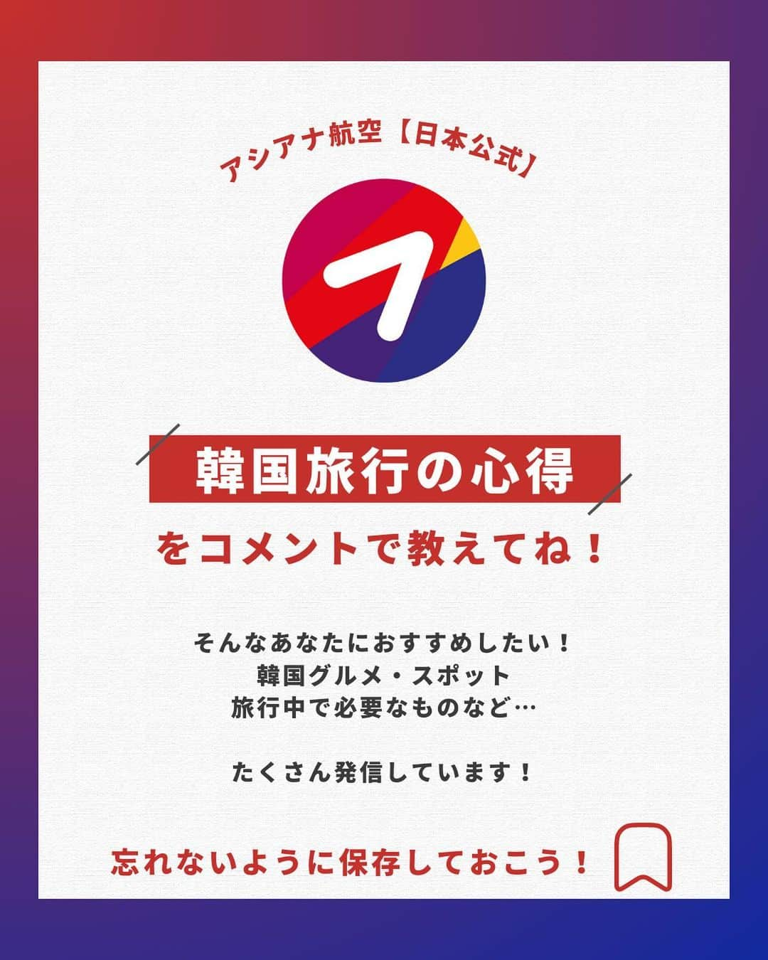 アシアナ航空日本地域公式アカウントさんのインスタグラム写真 - (アシアナ航空日本地域公式アカウントInstagram)「保存必須！韓国旅行中の緊急連絡先⚠️  ┈┈┈┈┈┈┈┈┈┈  韓国と日本は時差もなく、旅行しやすい国ですが 海外旅行ならではの不安もありますよね（泣）  事件や事故、病気など、 何か起きたときに頼れる場所があれば安心です！  日本語も通じる緊急連絡先をご紹介📞  旅行のときに役立つので、保存しておこう！   ┈┈┈┈┈┈┈┈┈┈   ✈️アシアナ航空日本地域公式アカウント 　　　　@asiana.jp_official  ・知っておきたい韓国旅行情報 ・韓国おすすめスポット ・韓国おすすめグルメ など発信していきます！  ぜひフォローしてください🇰🇷  ┈┈┈┈┈┈┈┈┈┈   #アシアナ航空 #韓国旅行 #韓国 #asiana　#韓国旅行記 #韓国旅行計画中 #韓国旅行情報 #韓国旅行🇰🇷 #韓国行きたい」5月30日 20時35分 - asiana.jp_official