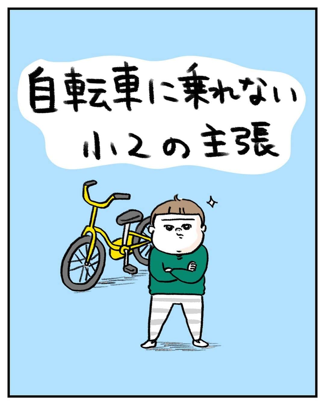 うえだしろこのインスタグラム：「まぁほらそれでもさ、乗れた方がいいじゃん？ ・・・と説得しております。  3年生になるまでには乗れるようにしたい。  3年生になると、学校に警察の方が来てくれて 自転車を安全に乗るための講習をやってくれます🚲  自転車に乗れない子は見学したり、先生が補助してくれたりとか学校によって色々あるらしいが・・・うちの小学校はどうなのかな。  #育児漫画 #育児日記 #育児絵日記 #コミックエッセイ #ライブドアインスタブロガー」