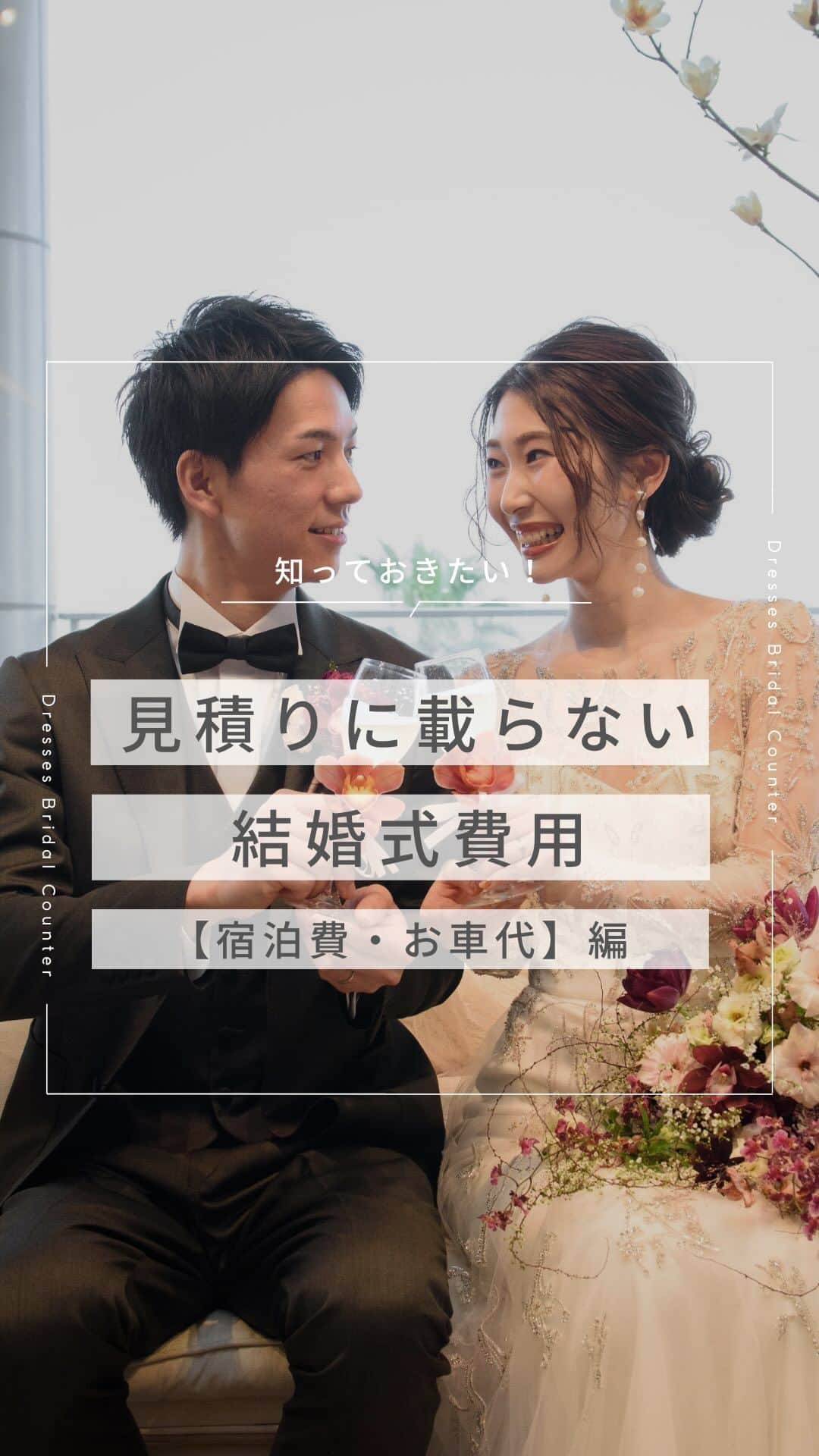 Dresses (ドレッシーズ)のインスタグラム：「←その他の投稿はこちらから ＼知っておきたい！／ 見積に載らない結婚式費用【お車代】編  結婚式場の見積には載らない結婚式費用って意外と多いもの。 どんなものにどのくらい費用がかかるものなのか、事前に知っていると安心ですよね♡  今回は結婚式に遠方から参加するゲストや主賓をお願いしたかたへの【お車代】をまとめました！  参考にして結婚式準備に役立ててくださいね♪  ___________________  Dressesブライダルカウンター  　　結婚準備に関わる ＼お役立ち情報を発信中／  ”ドレスと結婚式費用がおトクになる” ブライダルカウンターがお届けする 結婚準備情報メディアアカウント🕊  こんなあなたにオススメです💫  ✔︎結婚が決まりこれから準備を始める ✔︎楽しく結婚準備をすすめたい ✔︎おふたりらしい結婚式を叶えたい  お問合せ・ご来館予約は プロフィールの「連絡する」より 受け付けております💒  ▼その他のお役立ち情報はこちらから @dresses_weddings  __________ #結婚式費用 #お車代 #ドレッシーズブライダルカウンター #ドレッシーズ #ブライダルカウンター #結婚式場探し #式場探し #結婚式場見学 #式場見学 #結婚式場選び #式場選び #結婚準備 #結婚準備中 #式場紹介 #結婚式場紹介 #式場紹介 #結婚式準備レポ #結婚式準備レポ #福岡花嫁 #関西花嫁 #広島花嫁 #熊本花嫁 #鹿児島花嫁」