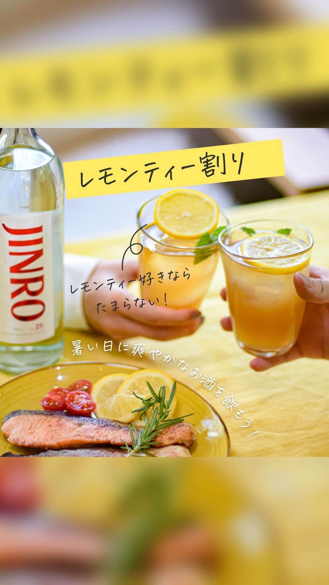 JINROのインスタグラム：「… 来る夏に向けて清涼感のある飲み方を🎐  ＼レモンティー割り🍋／ もうすぐ夏がやってきます🌞 暑い日にはさっぱりとした飲み物が飲みたくなるもの。 「レモンティー割り」でさわやかにお酒を楽しみませんか🤔？  レモンと紅茶の香りが混ざり、フレッシュな気分になること間違いなしです🌿 ひと手間加えて、より美味しい「レモンティー割り」を作りましょう  📍作り方 ①氷を入れる ②JINROを45ml入れる ③レモンジュースを20ml入れる ④紅茶とガムシロップを適量で入れてよくかき混ぜたら完成！  それでは今日も #JINROでいただきます ❕  ... JINRO公式アカウント🍻 チャミスル｜JINRO｜マッコリ｜TERRA @jinro_jinro  #JINRO #ジンロ #眞露 #ソジュ #酒スタグラム #韓国好きな人と繋がりたい #飲みやすい #飲酒たぐらむ #お酒好きと繋がりたい #韓国料理大好き #韓国ごはん #韓国料理 #韓国酒 #カクテル🍸 #カクテルレシピ #お家bar #レシピ #やみつき #簡単レシピ #おかずレシピ #焼酎カクテル #焼酎 #焼酎割り #サワー」