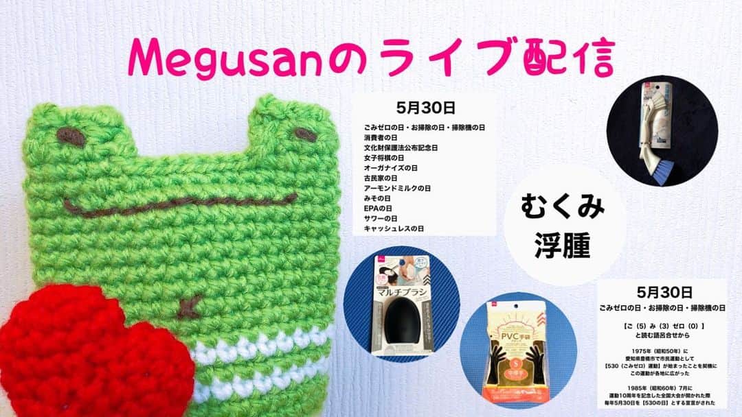 Megumiのインスタグラム：「Megusanのライブ配信〈2023.5.30〉  詳しくは 【Instagram】プロフィールにある 『アメブロ』をチェック❣️   #DAISO  #PVC手袋  #マルチブラシ  #洗濯槽Wブラシ  #むくみ #浮腫 #梅雨  #ライブ配信 #Megusan」