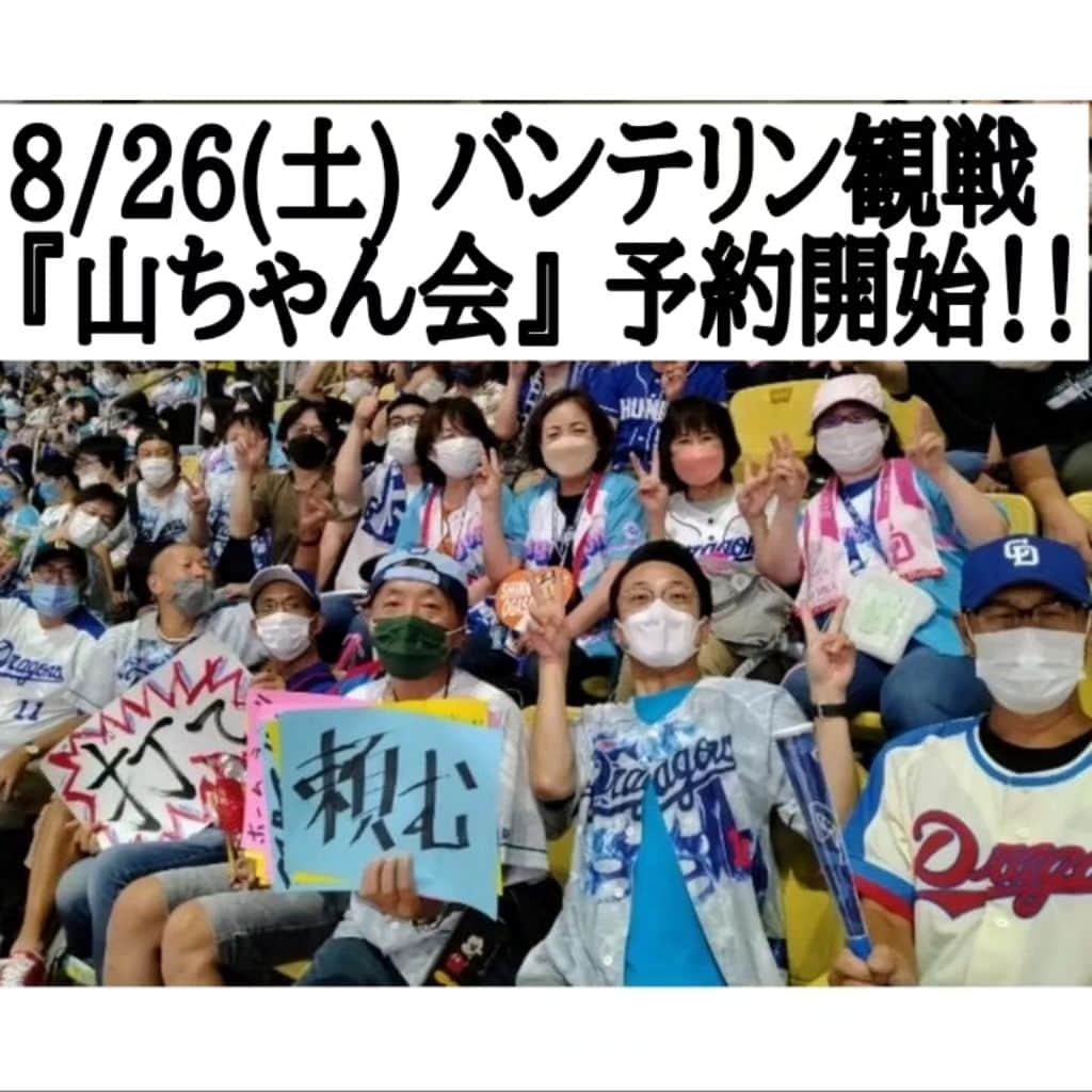 のインスタグラム：「8/26(土)『バンテリン観戦山ちゃん会』予約開始！！  ♦️8/26(土) vs ベイスターズ(14:00〜) 💥【昇竜レプリカユニフォーム プレゼントデー】 を！山ちゃんとみんなで観戦しましょう〜 【バンテリン観戦山ちゃん会】(💥どなたでもご参加いただけます！) 「一部」 バンテリン観戦。 「二部」 どこか居酒屋で『祝勝(残念)会』。  ※「一部」観戦の募集を受け付けます。 ⚪会費4000円(💥訂正済)(パノラマA席 指定) ⚪応募締切 : 【6/13(火)】 (案内後、入金締切は6/16(金)) ⚪メール→ sr@yamaurahisashi.com で、「本名」「人数」を書いてお送りください。 ※当日の集合時間は設けますが、途中合流も含め、柔軟に対応させていただきます。   Aクラス入りを賭けて！熾烈な争いをしてる(だろう···？！)ドラゴンズを！一緒に応援しましょ〜！！ (※予約時に団体チケットが取れなかった場合、日にちを変更させていただく場合もございます。)  ♦️【6/3(土)】···やります！『なごやまちゃんねる』一般無料生配信！！ 💥ココのアカウントでのインスタライブなので、誰でもご覧になれます！ 21:00〜22:00 僕の独り喋りにお付き合いくださ〜い。  会員制(¥990/月)インスタライブ『なごやまちゃんねる』 @nagoyamachan  ♦️↑の写真は、 初開催『ボウリング山ちゃん会』。 めちゃくちゃ盛り上がりました〜！必ず次回もやりますので、今回キャンセル待ちでご参加できなかった方も、是非次回お待ちしてます！ 💥次回『山ちゃん会』は 【6/24(土)】〜四人漫才 芸人夏祭り〜 予約受付中！！  #中日ドラゴンズ #バンテリンドームナゴヤ #野球観戦 #denaベイスターズ #インスタライブ #生配信  #ボウリング」