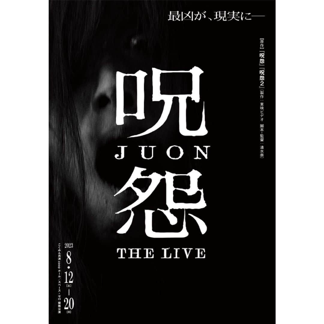 越智ゆらの（ゆらゆら）のインスタグラム：「📢お知らせです ⁡ 「呪怨 THE LIVE」 北田良美役で出演させていただきます ⁡ ⁡ 「呪怨」が舞台でどうなるのか ホラー作品は大好きなので 私自身今から、とてもわくわくしております… ⁡ 皆様よろしくお願い致します🍳 ⁡ ⁡ ⁡ ⁡ ✔︎8月12日〜20日 こくみん共済coopホール/スペースゼロ ⁡ 6/3より発売の 越智ゆらの先行チケットもありますので また、お知らせ致します！🎫 ⁡ ⁡」