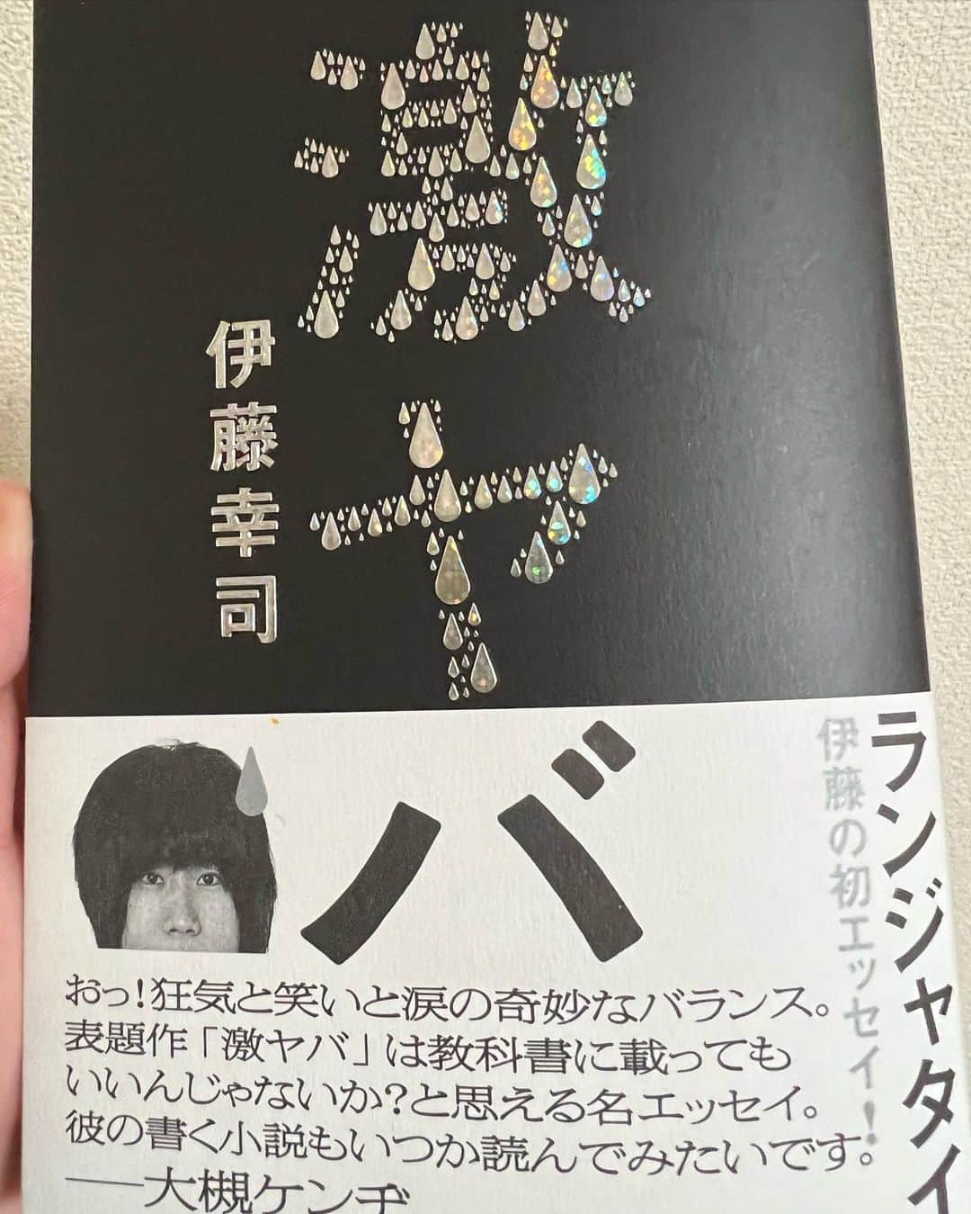 伊藤幸司のインスタグラム：「激ヤバ重版決定しました！ 皆さま本当にありがとうございます！ よかったら感想どんどんくださいね！  #激ヤバ   https://www.amazon.co.jp/dp/4046815426」