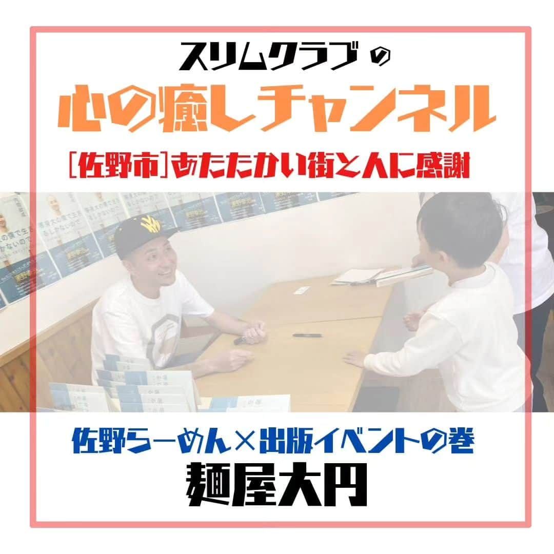 内間政成のインスタグラム：「いつもありがとうございます。 麺屋大円です  今回は告知をさせてください！ スリムクラブの[心の癒しチャンネル] にて佐野市の麺屋大円で開催させていただいた史上初?! 　　　(ラーメン店でのサイン会) の模様が https://youtu.be/zUycHgOaoGQ にてアップしていただきましたので、是非よろしくお願い致します。  ラーメン芸人として名高い？内間氏による素晴らしい仕上がりになっていると思います。 ご協力頂いた、佐野市の皆様、本当にありがとうございました。内間ファンの方々も優しい人ばかりで最高のイベントになりました！機会があればまた違う形ででも (内間祭　IN　佐野市)を開催したいです。本当に感謝致します  https://youtu.be/zUycHgOaoGQ  宜しくお願い致します。 　　　　　　　　　　麺屋大円  #スリムクラブ　#心の癒しチャンネル #内間政成　#佐野市　#栃木県 #等身大の僕で生きるしかないので #麺屋大円　#栃木グルメ　#めんすたぐらむ #スタミナラーメン#ラーメン部 　　　　SPECIAL THANKS  #テルガレージ　様　#サノニイルヨ #なるねこ　様　 #大陸食道　様 #佐野らーめん予備校　様 #師匠　 #新井の味噌まんじゅう　様 #一乃胡　　様 #ＭＯちゃんねる　様 #佐野市の皆様　　…… #麺屋ブラス　様 #青竹手打ち佐野らーめん　晴れる屋　様 #じゅんちゃん　様 #中里製麺　　様 #楽しかったです #感謝 #吉本興業　　様 #ダイヤモンド社　様 #ワニブックス　様 　　　　　　　　　　︙ その他大勢の最高の方々…  今後とも何卒宜しくお願い致します。」