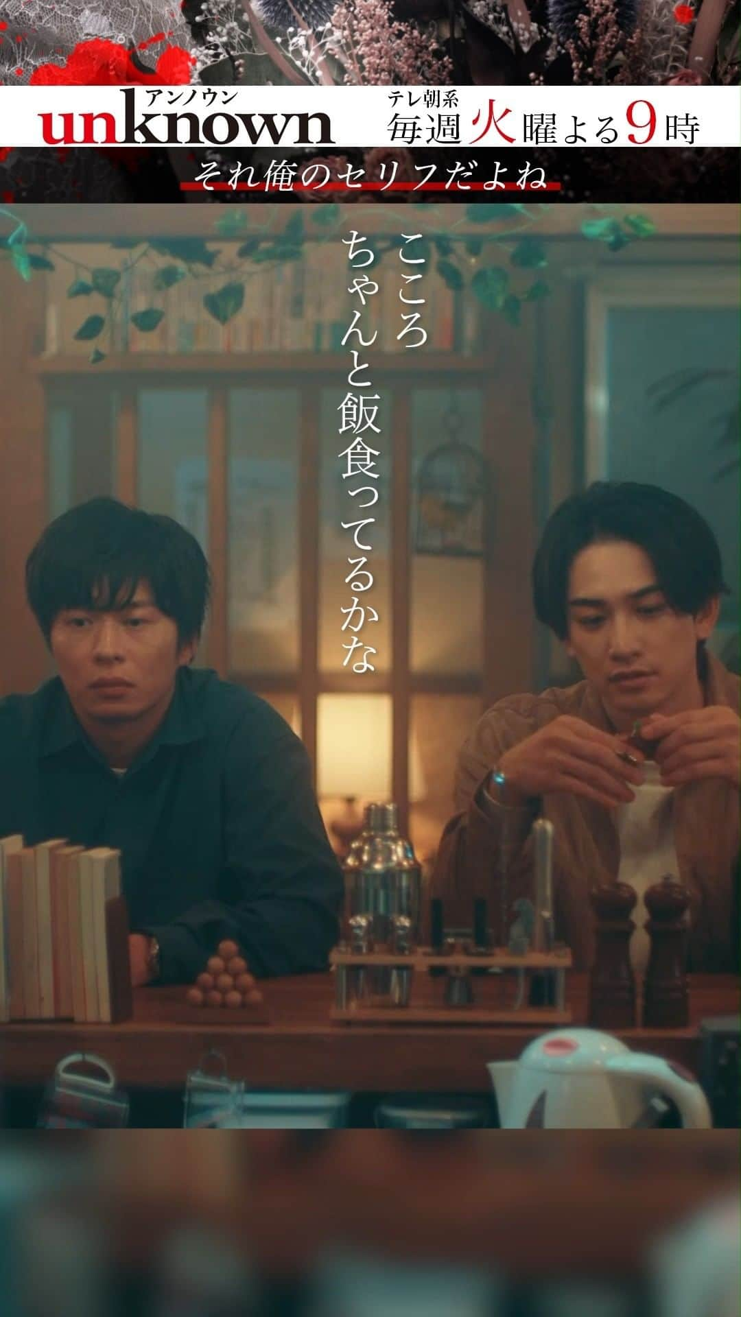 unknownのインスタグラム：「. ⋆✵⋆⋆┈ 　『#unknown』 　　　┈⋆⋆✵⋆  第7話より🍷 #とらコロ 心配のぎゅーっ🐼  こころ🧛‍♀️（#高畑充希）を心配する コロ介🥔(#町田啓太)の彼氏風発言に 虎松🐯（#田中圭）が猛烈ツッコミ。 「それ俺のセリフだよね⁉️」  対するコロ介は困り顔でまさかの抱擁。 なんそれ☄️笑  完全版はTVer📺で  #unknown #高畑充希 #田中圭 #町田啓太 #小手伸也 #ファーストサマーウイカ #井上祐貴 #曽田陵介 #長田成哉 #新納慎也 #石川禅 #酒向芳 #木野花 #麻生久美子 #吉田鋼太郎」