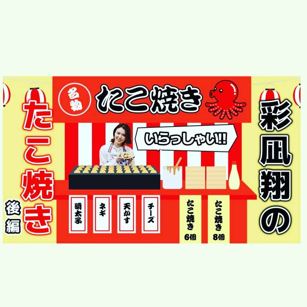 彩凪翔さんのインスタグラム写真 - (彩凪翔Instagram)「YouTube更新しました！ たこ焼き作り後編です😌 ストーリーにもURL貼りますね。 https://youtu.be/xEUCzNqlMn4  今回はタコと天かすはマストで、それ以外はこんな感じで作りました！  明太子×もち×チーズ たくあん×しそ キムチ×チーズ×もち コーン×チーズ 明太子×しそ  色々な具材でたくさんのたこ焼きができましたよー！ 美味しかった😆🐙  #タコパ  #粉もん #たこ焼き #明太子 #キムチ #餅 #チーズ #コーン　 #たくあん　 #大葉  #彩凪翔」5月30日 22時25分 - sho_ayanagi_official