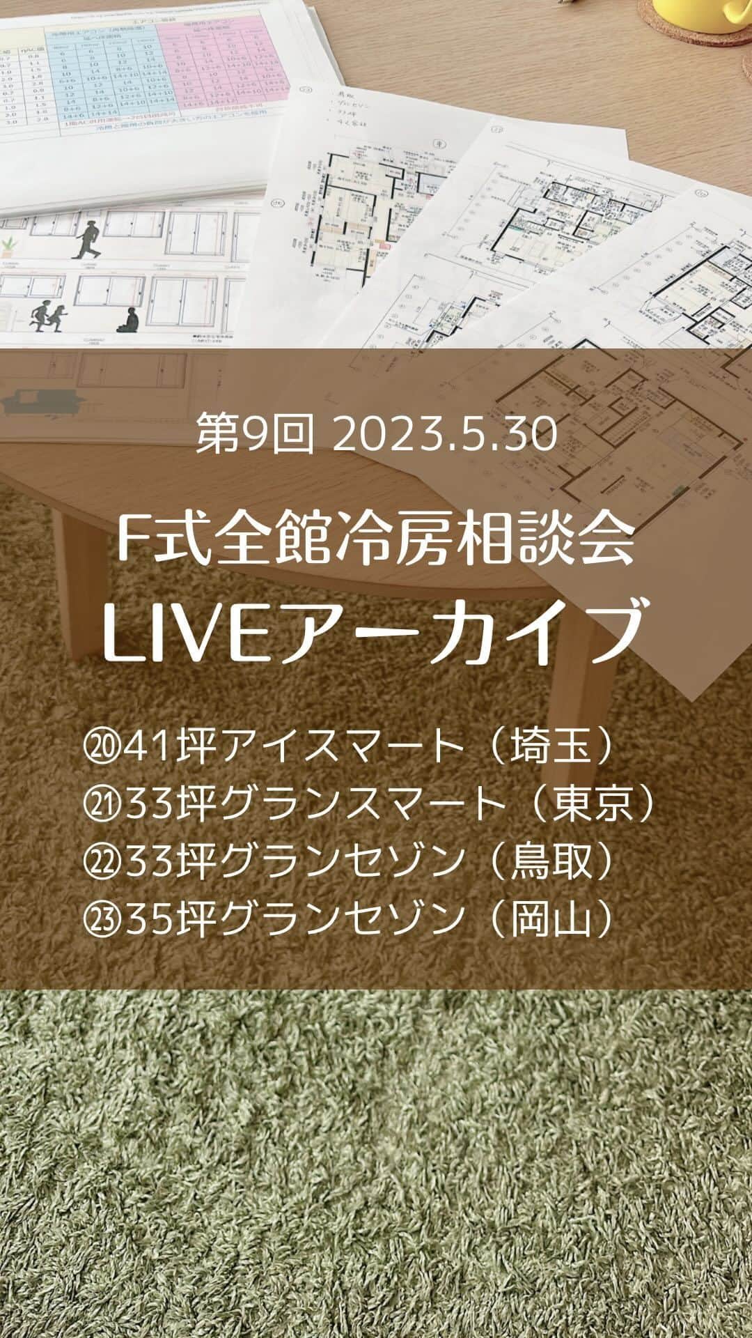 toriismartのインスタグラム：「F式全館冷房LIVE相談会のアーカイブです😄  コメントでアドバイスくださった皆さまありがとうございました✨  #f式 #f式全館冷房 #一条工務店」