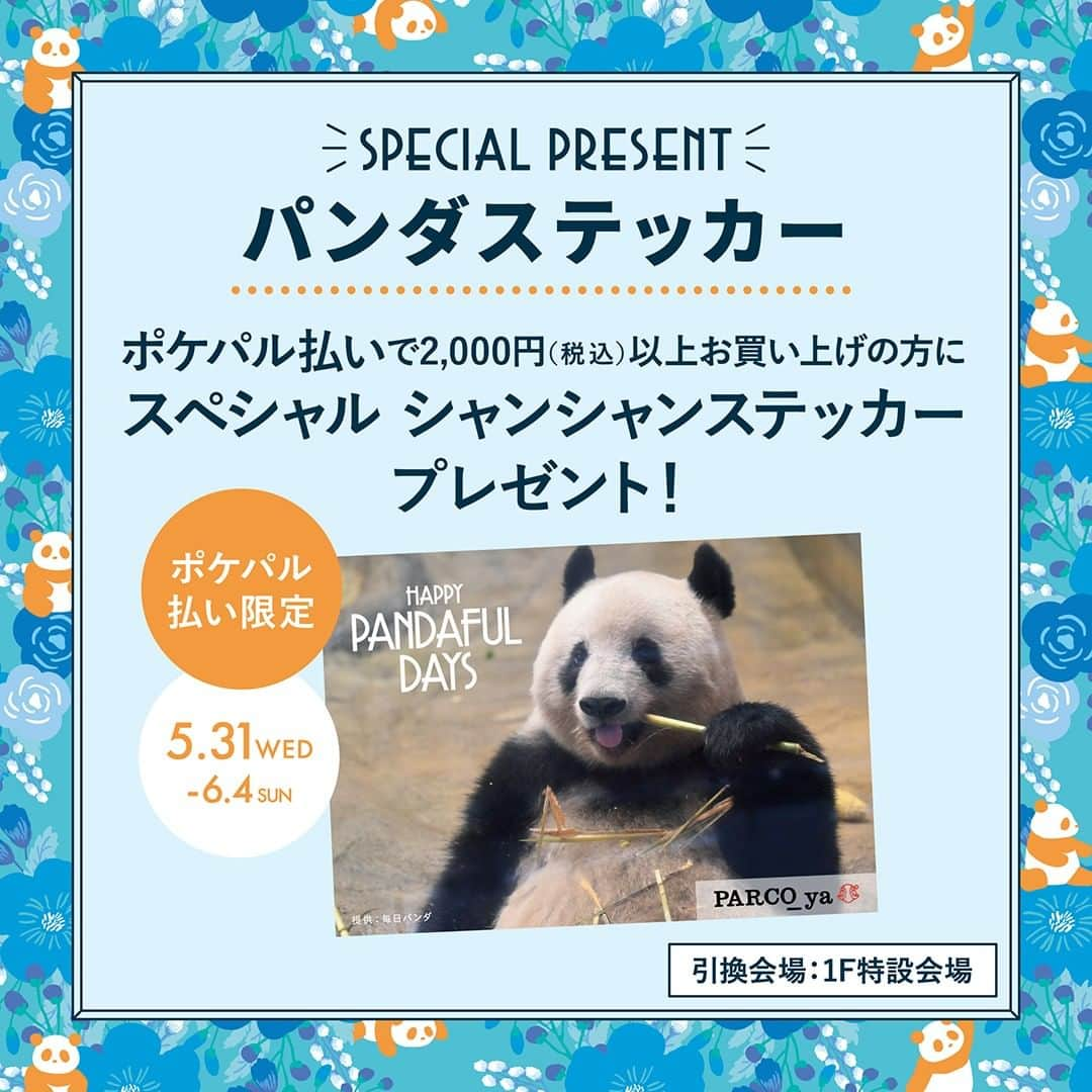 PARCO_ya上野のインスタグラム：「5/31（水）～6/4（日）、『ポケパル払い』で2,000円以上お買い上げの先着2,000名様には、特設会場にて「スペシャルシャンシャンステッカー」プレゼント！ 引換クーポンはPOCKET PARCO上でパルコヤ上野をよく行く登録している方に配信いたします。（買上後の登録もOK）  引換期間：5/31(水)～6/4(日)なくなり次第終了 引換会場：１F 特設会場 引換時間：10:00 ～ 20:00   ※合算不可 ※お1人様1回のみ引換可 ※当日のポケパル払いでのお買上のみ有効 ※ポケパル払いの履歴とクーポン画面をご提示ください ※ステッカーのお取り置きや期間外の引換は承っておりません。ご了承ください  #ハッピーパンダフルデイズ2023 #パルコヤ上野 #PARCO_ya上野 #パンダグッズ #シャンシャン #シャンシャングッズ」