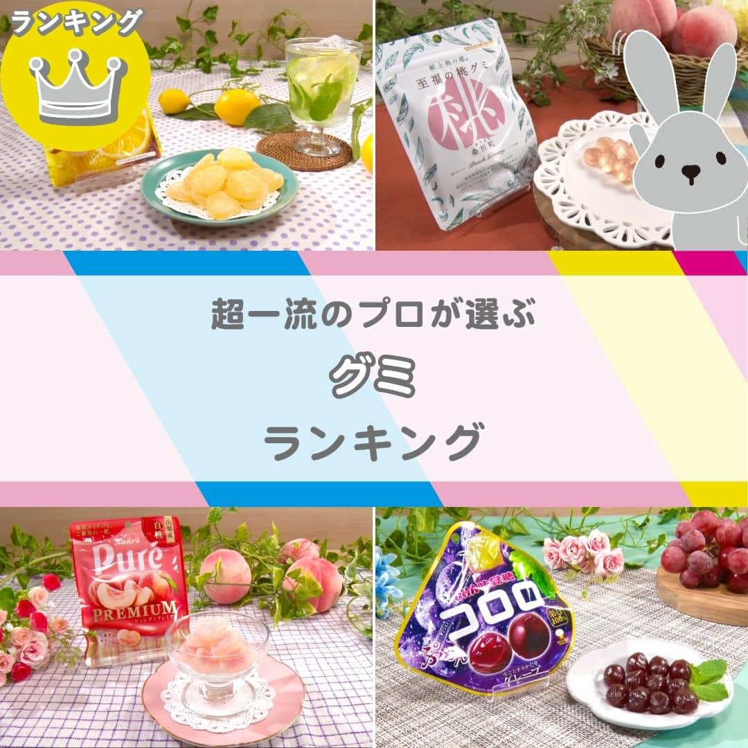 TBS「ラヴィット！」のインスタグラム：「🏆超一流のプロが選ぶ『LOVE it！』ランキング👨‍🍳 スーパー・コンビニで買える❣️一番おいしい『グミ』は！？  今注目のグミはどれ？👀 気なるランキングは…こちら🙌  🥉第3位 カンロ「ピュレグミレモン」 【149円】（公式） 表面のすっぱいパウダーと後から広がるグミの甘さで、甘酸っぱい味わいが特徴🥰 レモンペースト入りで、ほんのり皮の苦味がアクセントになったひと品🍋✨  🥈第2位 カンロ「ピュレグミプレミアム　山梨産白桃」 【181円】（番組調べ） 山梨産の白桃果汁をたっぷり使ったグミの中に、程よい酸味の果実ジュレが入った贅沢な味わいのひと品🍑💕 コラーゲンとビタミンC入りなのも嬉しいポイント😍  そして、第1位に輝いたのは...!?✨  🥇第1位 UHA味覚糖「至福の桃グミ」 【145円】（番組調べ）※一部地域限定 皇室に贈られる献上桃、福島県桑折町産の高級桃「あかつき」の果汁を使用した香り高いグミ✨ 融点が低いコラーゲンを使っているため柔らかく、とろけるような口あたりが楽しめます🤭  🏅4位以降はこちら💁‍♀️💫  第4位　UHA味覚糖「コロロ　グレープ」【141円】（番組調べ） 第5位　明治「果汁グミ  温州みかん」【144円】（番組調べ） 第6位　カンロ「ピュレグミプレミアム　山形産佐藤錦」【161円】（番組調べ） 第7位　明治「果汁グミ ぶどう」【144円】（番組調べ） 第8位　カンロ「ピュレグミマスカット」【149円】（公式） 第9位　カンロ「ピュレグミグレープ」【149円】（公式） 第10位　UHA味覚糖「コグミ」【132円】（番組調べ）  みなさんのお気に入りもぜひコメントで教えてくださいね😊  #5月31日放送回 #グミランキング #ラヴィットランキング #ラヴィット！月曜から金曜あさ８時から☀️  #グミ #カンロ #UHA味覚糖 #ピュレグミ #至福の桃グミ #グミ好き #グミ好きな人と繋がりたい #グミ部 #スイーツ #スイーツ好きな人と繋がりたい #スイーツ男子 #スイーツ女子 #食べスタグラム #食べ物グラム #食べるの大好き #食べすたぐらむ #食べるの好き #ぐるめ #たべもの #gourmetfoods #朝番組 #TBS #バラエティ #ランキング」