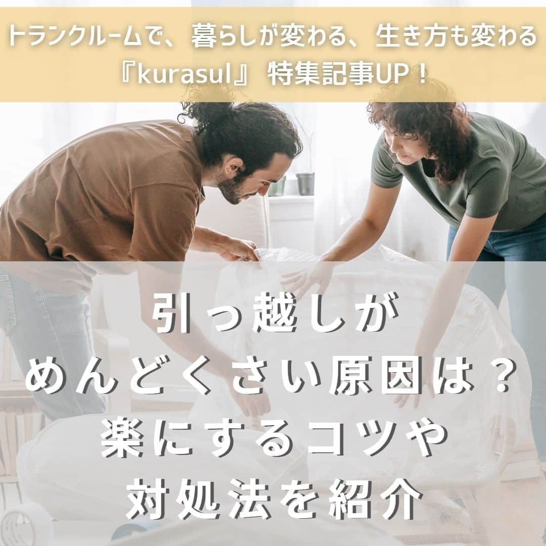 ハローストレージのインスタグラム：「\引っ越しがめんどくさい原因は？/ 楽にするコツや対処法を紹介 ・ ・ 進学や就職、転職、結婚、出産など、ライフステージの節目に引っ越しをされる方も多いのではないでしょうか。引っ越しは気分転換や人生を変化させる転機になる一方で、「引っ越しの作業がめんどくさい」と感じる方もいらっしゃると思います。 この記事では、引っ越しがめんどくさいと感じる原因や、引っ越しを楽にするコツを解説します。 ・ ・ 続きはプロフィール画面のリンクから！ #kurasul#ハローストレージ#トランクルーム #収納#引っ越し#第２の収納スペース #引っ越しめんどくさい#引っ越しの準備」