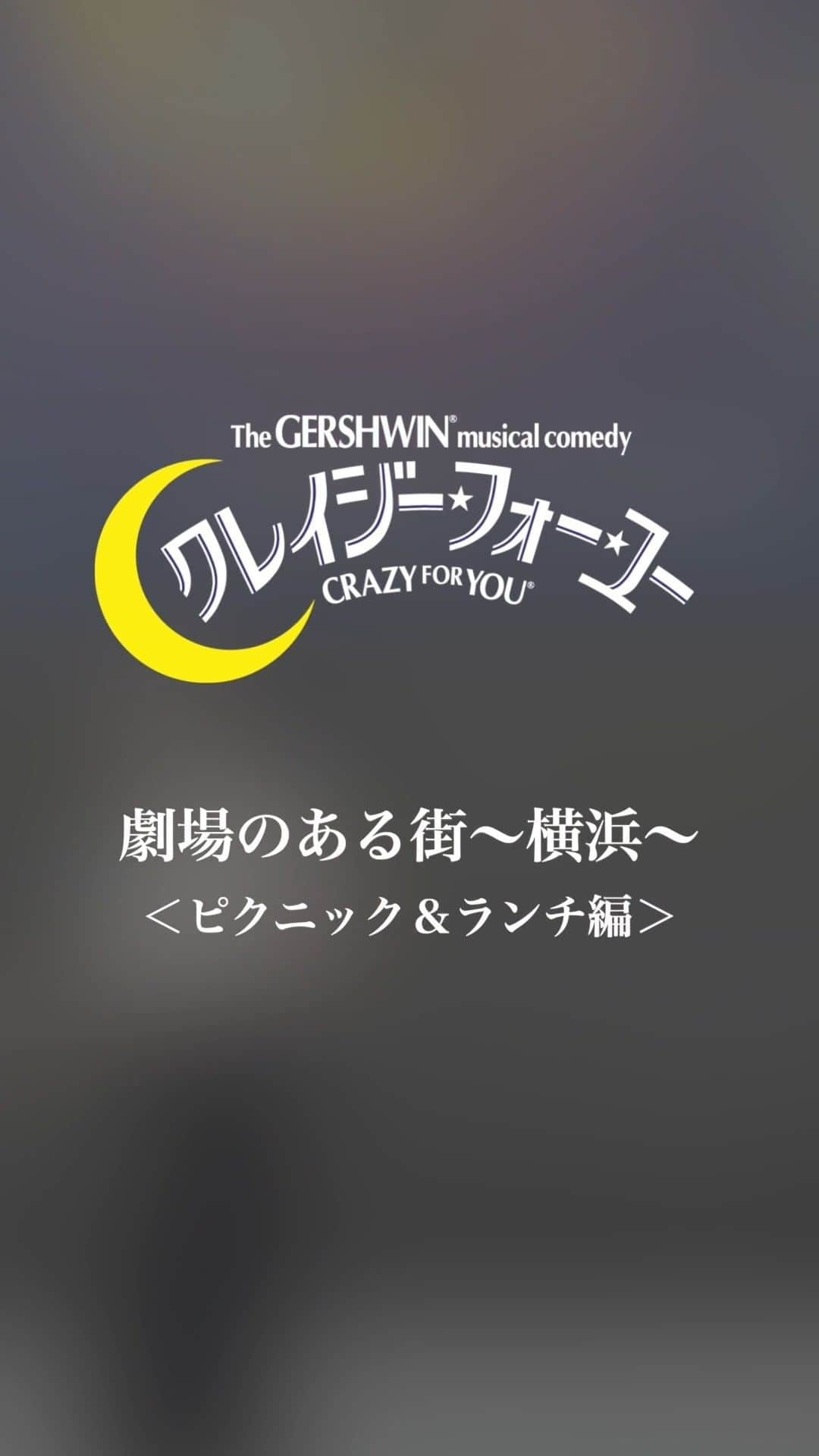 劇団四季のインスタグラム：「劇場のある街～横浜～【ピクニック＆ランチ編】   『クレイジー・フォー・ユー』横浜公演🌙 KAAT 神奈川芸術劇場〈ホール〉にて7月22日（土）まで上演中  劇場から徒歩圏内のおすすめスポットを、ボビー役・斎藤洋一郎とポリー役・相原萌がご紹介。ご観劇とあわせて、横浜散策をお楽しみください🎵  詳細は「四季の会」会報誌「ラ・アルプ」6月号でもご紹介。あわせてご覧ください。  #クレイジーフォーユー #CFY横浜 #横浜 #劇団四季 #ミュージカル」