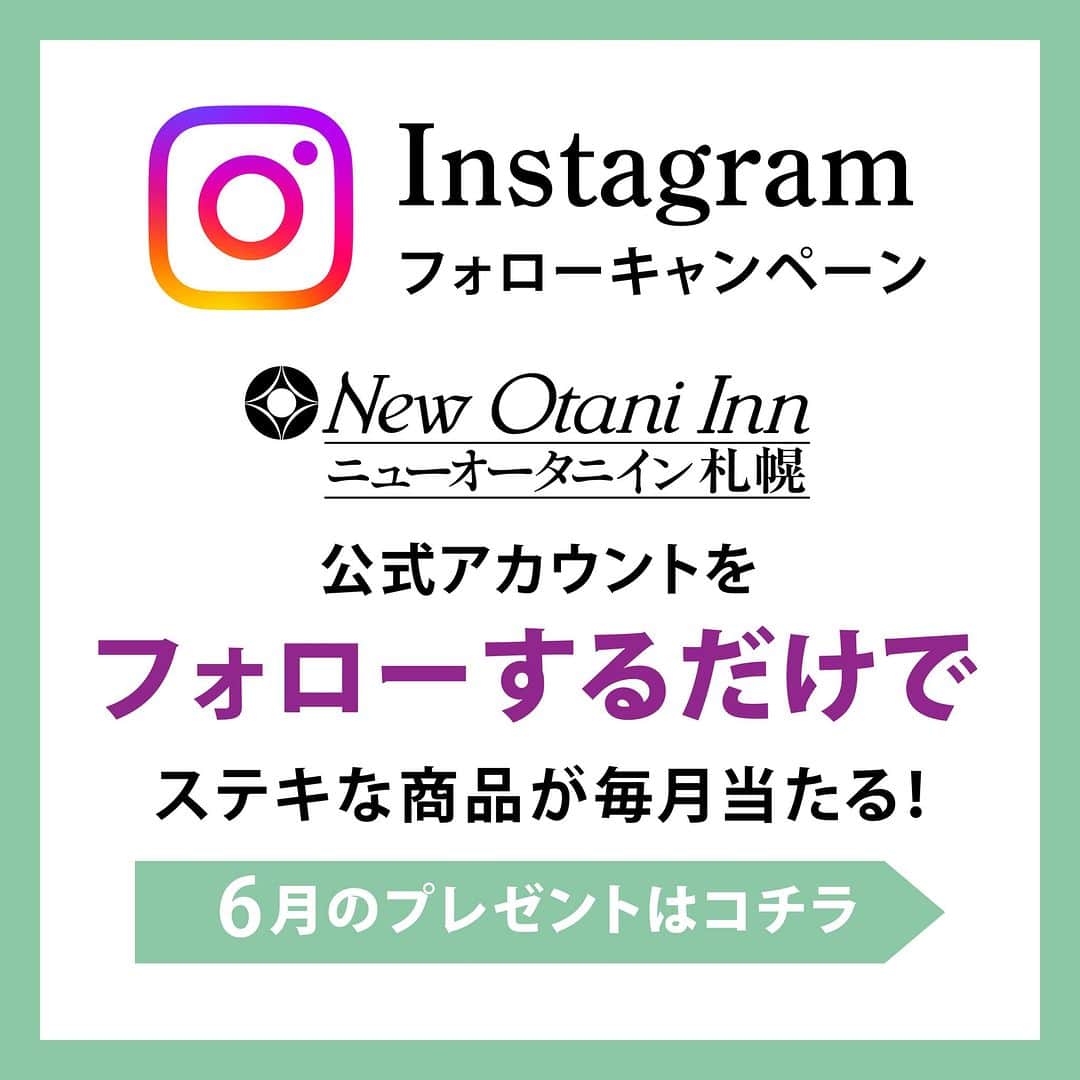 ニューオータニイン札幌のインスタグラム