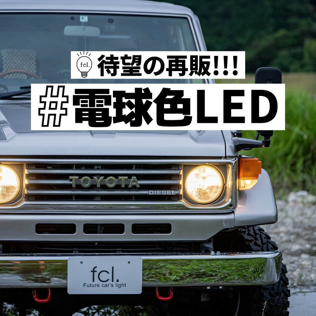 fcl.(エフシーエル)のインスタグラム：「みなさま、大変お待たせしました！ #電球色ledヘッドライト　 パワーアップして帰ってまいりました💡🔥  オフロード/旧車/にぴったり! 純正の魅力をそのままに、 視界をしっかり確保できる 明るいLEDの登場です。  対応バルブ H1 H3 H3C H4 Hi/Lo H7 H8 H9 H11 H16 HB3 HB4   #エフシーエル#旧車好きと繋がりたい⁣⁣ #オフロード⁣ #ランドクルーザー⁣ #プラド150後期 #オフロード車 ⁣ #旧車好きな人と繋がりたい⁣⁣ #旧車好き⁣ #ジムニー⁣ #ネオクラシックカー #ネオクラシックカー #ハロゲン色#ランクル70 #ランクル60 ＃ランクル #旧車 #オフロード男子 #オフロード」