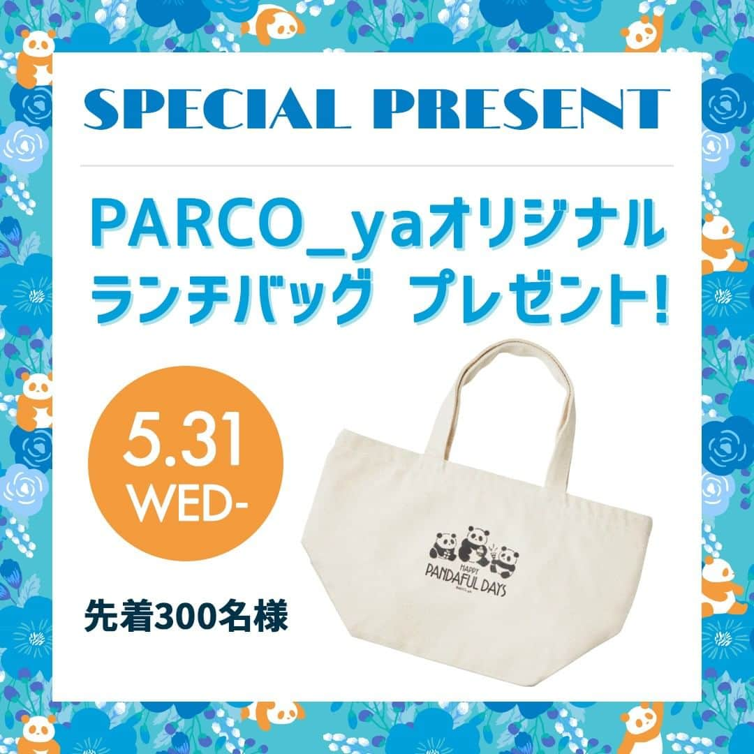 PARCO_ya上野のインスタグラム：「本日5/31（水）ハッピーパンダフルデイズスタート！ 期間中、パルコヤで10,000円（税込）以上お買い上げの先着300名様に「PARCO_yaオリジナルランチバッグ」をプレゼント。 引換会場：PARCO_ya１F特設会場 引換時間：10：00～20：00   ※パルコヤB1F～6Fの各ショップでのお買上が対象です（TOHOシネマズは対象外） ※当日のお買上レシートかポケパル払い履歴のみ有効、合算可 ※引換時間以降にカフェ・レストランをご利用の方に限り翌日まで引き換えの対象となります。 ※お買上レシートまたはポケパル払い利用履歴を引換会場にてご提示ください。 ※プレゼントはお1人様1回のお渡しとさせていただきます。 ※無くなり次第終了いたします。  #ハッピーパンダフルデイズ2023 #パルコヤ上野 #PARCO_ya上野 #パンダグッズ #パンダ」