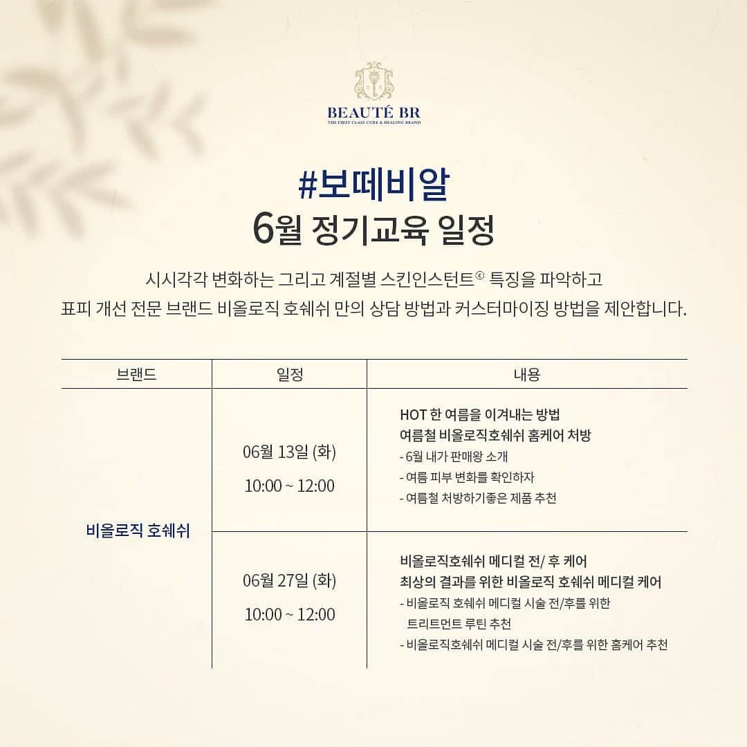 のインスタグラム：「- 🚨6월 정기교육 안내 🚨  안녕하세요 •ᴗ• 보떼비알 6월 정기교육 일정 안내드립니다.  6월은 프랑스 상위 1% 에스테틱 브랜드 𝐁𝐢𝐨𝐥𝐨𝐠𝐢𝐪𝐮𝐞 𝐫𝐞𝐜𝐡𝐞𝐫𝐜𝐡𝐞 집중 교육이 준비되어있으며,  Hot한 여름을 이겨내는  여름철 비올로직호쉐쉬 홈케어 처방 교육과  비올로직호쉐쉬 메디컬 전/후케어 교육이 진행될 예정이오니 많은 관심과 참여 부탁드리겠습니다 :)  교육 신청 📑 남정수 과장 or 각 전문점 원장님 통해서 신청해 주세요.  감사합니다 ෆ  #biologique_recherche #FollowYourSkinInstant #비올로직호쉐쉬 #보떼비알」