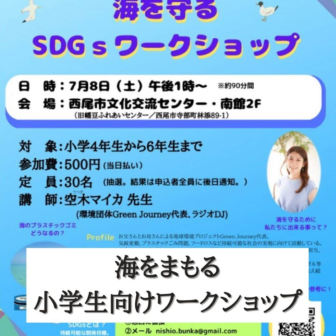 空木マイカさんのインスタグラム写真 - (空木マイカInstagram)「海のすぐ近くにある 西尾市文化交流センターで 小学生向けのワークショップをやります。  パラオで見てきた 海と共に暮らす人たちが どんなふうにして海を守っていたのか お話ししたあとに 「じゃあ、私たちだったらどうする？」 と参加者で話し合います。  よく講演会の後に 「何をしたらいいですか？」と 聞かれることがあるんですが、 講演会は答えをもらう場所ではないと思ってて。 そこにはヒントしかない。 聞いた話をきっかけに 自分で答えを見つけていってほしいなぁというのを 実際にその作業までイベントに組み込みました。  夏休みの自由研究は 夏休み前に終わらせてしまおう！ 帰りに海で遊んで帰るのもいいよね。  海の近くで海のことを考える。 そんな時間を想像するだけで 今からわくわくしています。  お申込み詳しくは @nishio.bunkakaikan から。 ご予約お待ちしています！ #海の豊かさを守ろう #sdgs #自由研究 #西尾イベント」5月31日 6時12分 - maika_utsugi