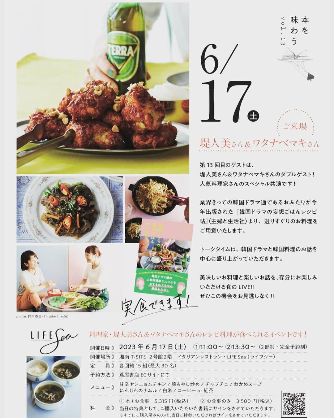 ワタナベマキさんのインスタグラム写真 - (ワタナベマキInstagram)「6月17日、湘南 T-SITE「本を味わう」第 13 回目を『韓国ドラマの妄想ごはんレシピ 帖(』主婦と生活社)より、味わっていただくイベントです。 昨年の「ワタナベマキの梅料理」4月の「ワタナベマキのいまどき乾物料理」に続いて3回目。お邪魔させていただきます。 堤人美先生と私もお邪魔させていただきます。  メニューは、 甘辛ヤンニョムチキン  豚もやし炒め チャプチェ  わかめスープ  にんじんのナムル  白米  コーヒー or 紅茶  別料金で、韓国のビールやジュースもご用意しております。  先日、試食会にお邪魔して、相葉シェフが色々考えて作ってくださったボリューム満点の定食！ 本当にお腹がいっぱいです。 とても美味しくいただきました。 お腹を空かせてご参加お待ちしております！  場所　湘南 T-SITE 2号館2階 イタリアンレストラン・LIFE Sea(ライフシー)  各回約 15 組(最大 30 名)  ご予約は 蔦屋書店ECサイトにて←ストーリーにリンクを貼っております。  料金 1／本+お食事 5,315 円(税込)   2／お食事のみ 3,500 円(税込)   ◎ お問い合せは LIFE Sea(ライフシー)まで  Tel. 0466-31-1523」5月31日 8時30分 - maki_watanabe