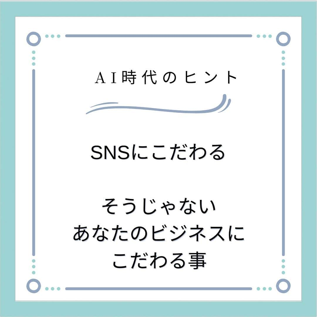 ノブ横地さんのインスタグラム写真 - (ノブ横地Instagram)「SNSにこだわる？  それより、あなたのビジネスのこだわりは何？  こだわるポイントを間違えない  #SNS広告 #SNS運営 #SNS広告 #ブログ記事」5月31日 9時06分 - exhige