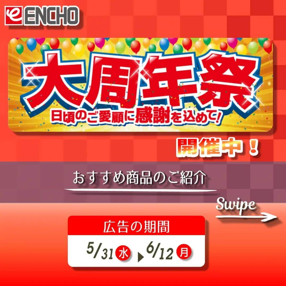 エンチョーのインスタグラム：「【チラシ】-日頃のご愛顧に感謝を込めて！-　大周年祭 ーおすすめ商品のご紹介ー 広告の期間：5/31(水)〜6/12（月）まで  ジャンボエンチョー・ホームアシストのチラシ商品やキャンペーンをピックアップ！  今回は、5/31号チラシの-日頃のご愛顧に感謝を込めて！-　大周年祭 から、厳選特価のお買い得品をご紹介。  ※掲載価格は税込価格となります ※掲載商品は店舗によりお取り寄せになる場合がございます ※広告の商品が売り切れの場合はご容赦くださいませ ※写真は一部イメージになります  ジャンボエンチョー・ホームアシスト 各店では、LINE・Instagram Wフォローキャンペーンも開催中！（6/30まで）  ▼広告の詳しい内容は「エンチョー　チラシ」で検索▼  #DIY　 #エンチョー 　 #ホームセンター #大周年祭 #感謝 #お買得 #限定特価 #ベッセル #電ドラボール #職人の珈琲 #アリエール #部屋干し #梅雨 #ギャッツビー #メンズビオレ #キャプテンスタッグ #クイックシェード #静岡diy #diyのある暮らし」