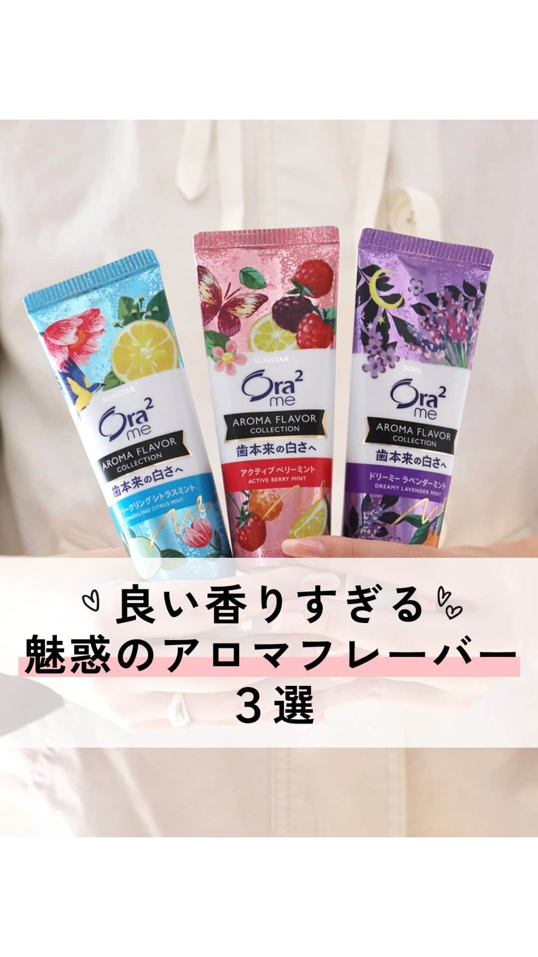 Ora2（オーラツー）のインスタグラム：「良い香りすぎる🥺 魅惑のアロマフレーバー3選🍓 🍋 🍊  🪥 :オーラツーミー アロマフレーバーコレクション ペースト  #オーラツー #歯磨き #歯ブラシ #歯磨き粉 #オーラルケア」