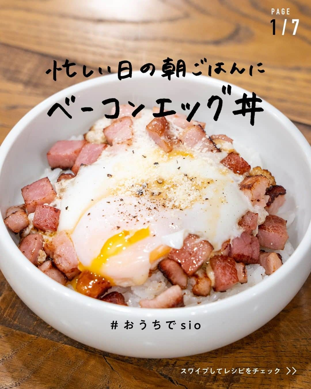 鳥羽周作のインスタグラム：「【忙しい日の朝ごはんに】ベーコンエッグ丼 誰もが大好きなベーコンエッグ！ 「鳥羽流」のポイントでさらに美味しく。  -------------------------  材料 ごはん　200g ブロックベーコン　50g 卵　1個 水　小さじ1 サラダ油　適量 粗挽き黒胡椒　適量 塩　適量 トッピング しょうゆ　適量 粉チーズ　適量  作り方 ① ブロックベーコンを1cm角に切る。 ② フライパンにサラダ油をひき、弱火にかけ、ベーコンを入れ焼き色が付くまで焼き、火から下ろす。 ③ ベーコンを茶碗の大きさに合わせてドーナツ型に広げ、中心に卵を割り入れ、中火にかけ蓋をして焼く。 ④ 卵の縁が白くなってきたら、水を入れて再度蓋をし、中火で表面が白っぽくなり、黄身が半熟状になるまで焼き火から下ろす。 ⑤ 器にごはんを盛り付け、ベーコンエッグをのせ、粗挽き黒こしょう、塩をふる。お好みでしょうゆ、粉チーズをかけて完成！   #おうちでsio #ベーコンエッグ #ベーコン #朝ごはん #お手軽レシピ #料理 #レシピ #簡単レシピ  #今日のご飯 #おうちご飯 #鳥羽周作」