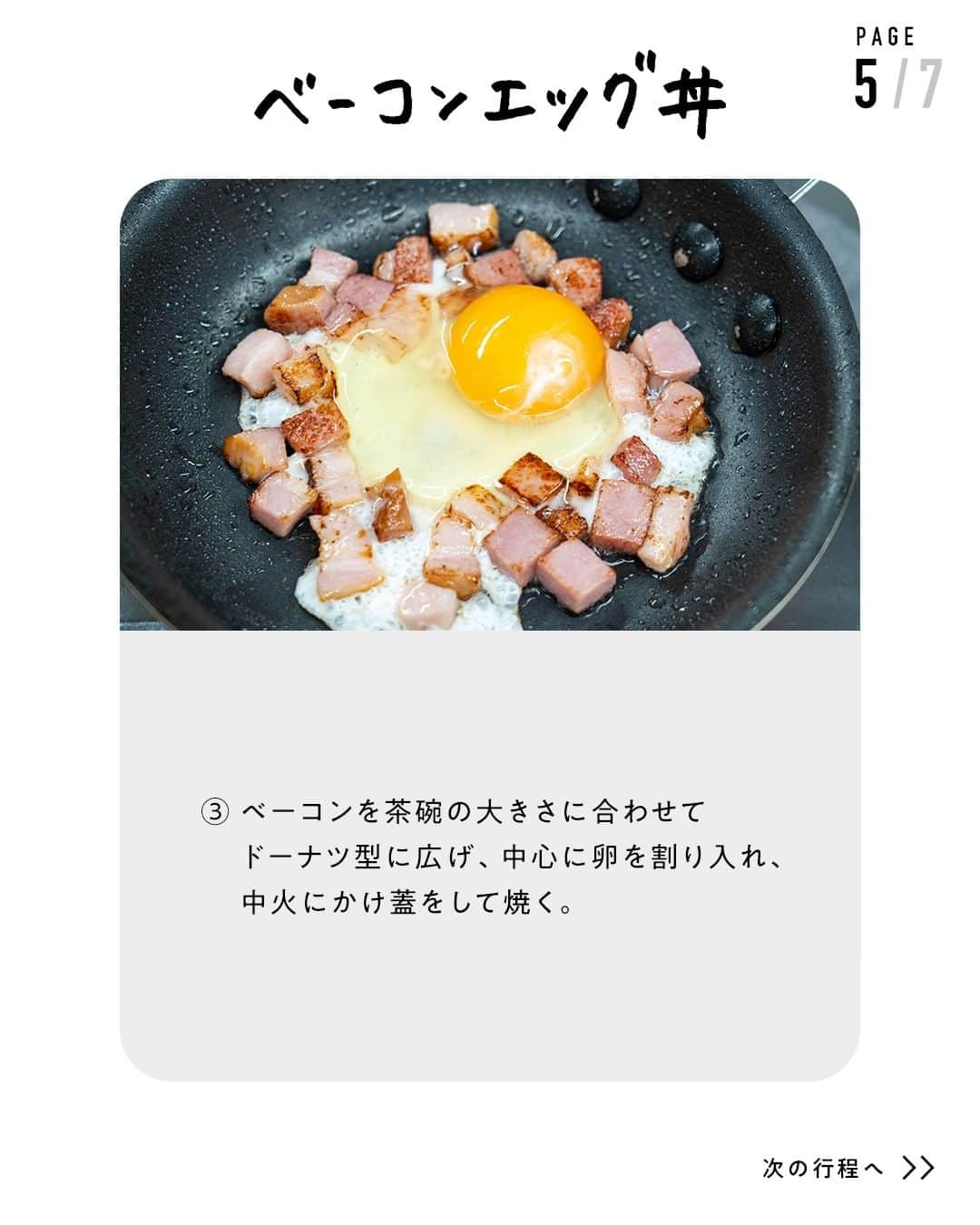 鳥羽周作さんのインスタグラム写真 - (鳥羽周作Instagram)「【忙しい日の朝ごはんに】ベーコンエッグ丼 誰もが大好きなベーコンエッグ！ 「鳥羽流」のポイントでさらに美味しく。  -------------------------  材料 ごはん　200g ブロックベーコン　50g 卵　1個 水　小さじ1 サラダ油　適量 粗挽き黒胡椒　適量 塩　適量 トッピング しょうゆ　適量 粉チーズ　適量  作り方 ① ブロックベーコンを1cm角に切る。 ② フライパンにサラダ油をひき、弱火にかけ、ベーコンを入れ焼き色が付くまで焼き、火から下ろす。 ③ ベーコンを茶碗の大きさに合わせてドーナツ型に広げ、中心に卵を割り入れ、中火にかけ蓋をして焼く。 ④ 卵の縁が白くなってきたら、水を入れて再度蓋をし、中火で表面が白っぽくなり、黄身が半熟状になるまで焼き火から下ろす。 ⑤ 器にごはんを盛り付け、ベーコンエッグをのせ、粗挽き黒こしょう、塩をふる。お好みでしょうゆ、粉チーズをかけて完成！   #おうちでsio #ベーコンエッグ #ベーコン #朝ごはん #お手軽レシピ #料理 #レシピ #簡単レシピ  #今日のご飯 #おうちご飯 #鳥羽周作」5月31日 18時59分 - ouchi_de_sio