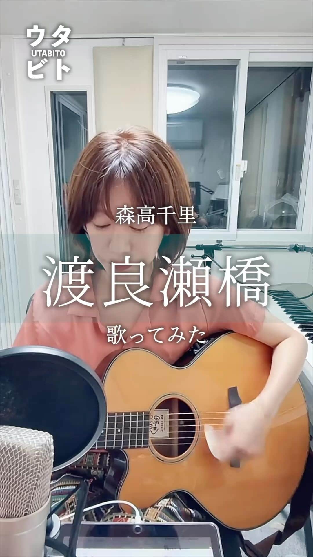 サトウヒロコのインスタグラム：「@satohiroko1208 ←他の投稿も見る 【歌ってみた】  渡良瀬橋/森高千里  リクエストありがとうございました🥰  #歌ってみた  #渡良瀬橋 #森高千里 #80年代 #名曲  #懐メロ #編曲  #昭和歌謡  #カバー曲  #サトウヒロコ  #HIROKO #ウタビト #シンガーソングライター  #シンガー  #ミュージシャン  #弾き語り  #音楽  #音楽好きな人と繋がりたい」