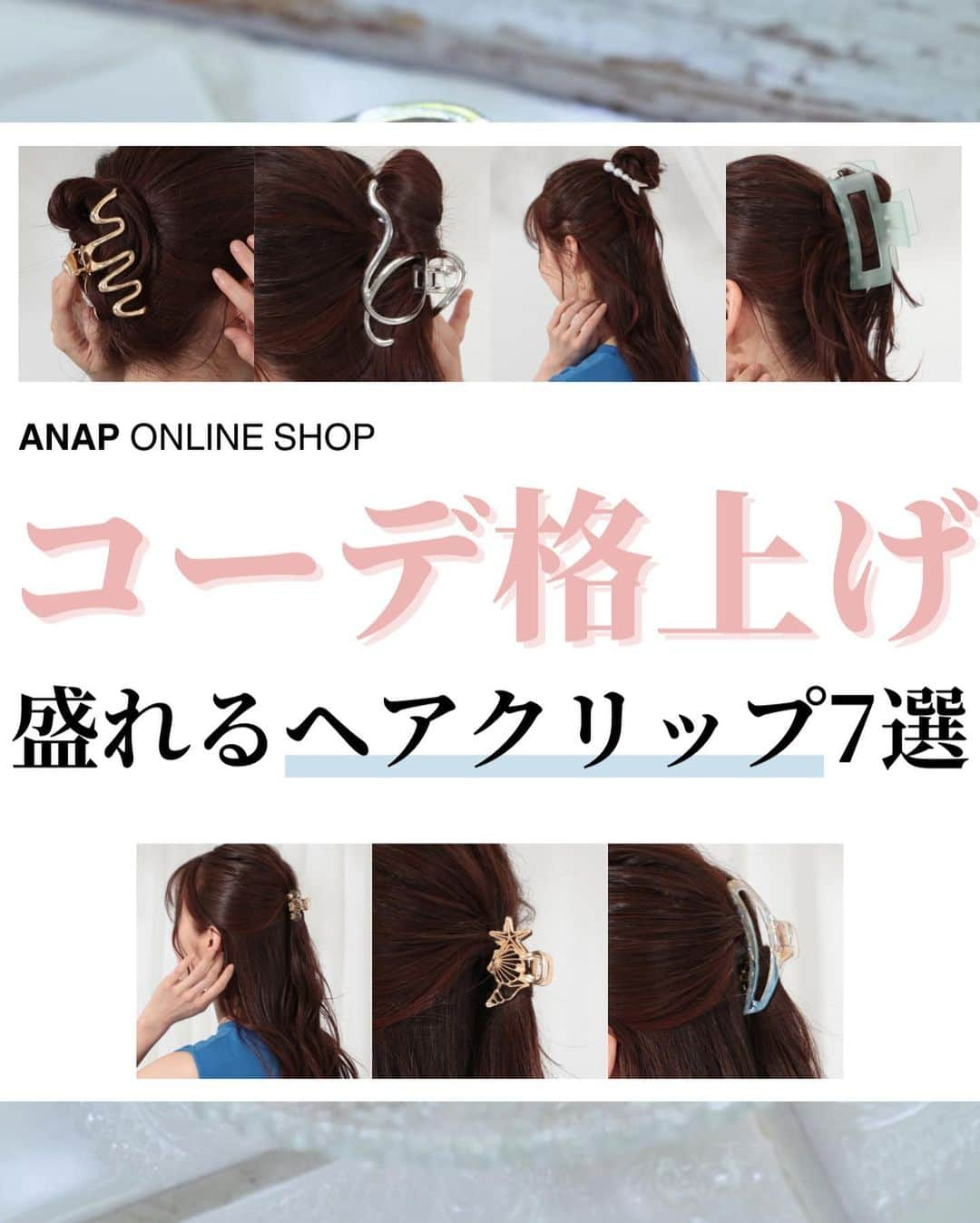 ANAP ONLINE SHOPのインスタグラム：「【コーデ格上げ♡盛れるヘアクリップ7選】  5/31発売の新作アイテムから、 7つのヘアクリップご紹介します♪  5/31の新作は他にも14アイテムありますので、  ぜひプロフィール(@anap_onlineshop )のURLから、公式サイトを覗いてみてください👀  🔍商品情報  ハンドウェーブヘアクリップ 559-5798 ラウンドウェーブヘアクリップ 559-5797 マーメイドヘアクリップ 559-5793 SorbetColorヘアクリップ 559-5799 3連シェルミニヘアクリップ  559-5794 シーシェルミニヘアクリップ 559-5795 オーロラヘアクリップ 559-5796  —————————————————  @anap_onlineshopは、 トレンドアイテムを取り扱うプチプラファッション通販です♡ ANAPの他にも様々なジャンルのブランドを取り扱っています✨  また、商品をオトクに買えるキャンペーンをほぼ毎日開催！ ストーリーズにてオトクな情報を発信中📢 お見逃しのないよう、是非フォローをお願い致します！  ▼▼▼▼　開催中イベント　▼▼▼▼ 只今、@anap_onlineshopにて 🔥ギャルWEEK🔥 ギャルアイテムのpick upセール開催中！  💝開催期間💝 5/29(月)10:00〜6/5(月)8:59  詳細はプロフィールURLorハイライトをチェック✔  —————————————————  #anap #春夏コーデ #カジュアルコーデ #大人カジュアルコーデ #ヘアクリップ #ヘアアレンジ #ヘアクリップアレンジ」