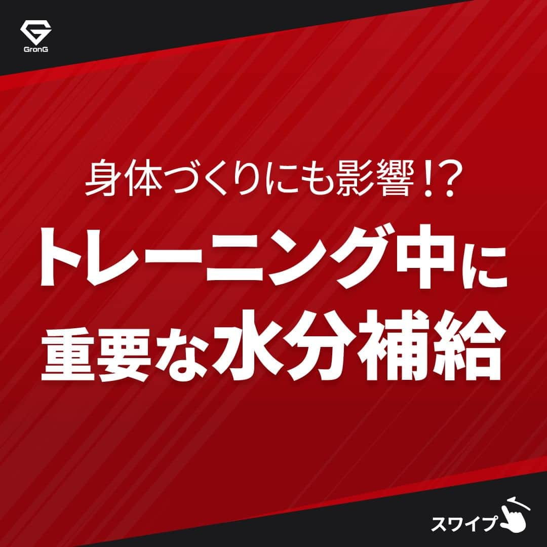 GronG(グロング)さんのインスタグラム写真 - (GronG(グロング)Instagram)「. グロングは皆さまのボディメイクを応援します💪 筋トレ、ダイエット、食事・栄養素についての情報発信中📝 参考になった！という投稿には、『👏』コメントお願いいたします✨ また、皆さんの実体験談などもぜひ教えてください🖋️ --------------------------------------------------  【トレーニング中に重要な水分補給】  重要な栄養素のひとつ「水」 身体づくりやパフォーマンスUPにも欠かせません🥤  この投稿では、トレーニングや運動時の汗の役割やその際の水分補給の重要性やポイントなどについてお話ししています。  たかが「水」と侮ることなかれ💪 ぜひ読んでみてください！  #GronG #グロング #プロテイン #タンパク質 #たんぱく質 #タンパク質摂取 #タンパク質補給 #たんぱく質摂取 #健康情報 #スポーツ栄養 #スポーツ栄養学 #プロテイン摂取  #タンパク質大事 #タンパク質不足 #たんぱく質補給 #たんぱく質大事 #たんぱく質不足 #筋力アップ #筋トレ食 #筋トレ食事 #ボディメイク食 #ボディメイクプロテイン #パフォーマンスアップ #パフォーマンス向上 #水分補給 #水分不足 #水」5月31日 19時00分 - grong.jp