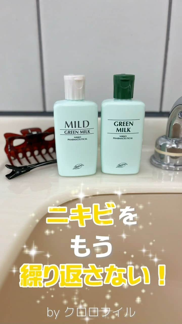 966_skincareのインスタグラム：「こんにちは。本部美顔師の大石です。  前回の投稿から日が開いてしまいましたが 皆さま、いかがお過ごしでしょうか。 早くも異常な暑さの日があり、 夏が苦手な私は この先が思いやられます…。  さて！ 今回は引き続きリール投稿シリーズとして、 『乳液洗顔』をご紹介しました。 クロロフイル美顔教室では 刺激の少ない乳液で肌の汚れを落とし、 肌を守るために必要な皮脂は残して 皮脂のバランスを整える「乳液洗顔」を行っています。  グリーンミルクは全ての肌質の方にオススメ。 マイルドグリーンミルクは、 うるおい成分をさらにプラスし、 乾燥や刺激に敏感なデリケートなお肌の方に おすすめです。 詳細は、過去の投稿をご覧くださいませ。  ーーーーーーーーーー グリーンミルク 150mL　1,980円（税込み） 【医薬部外品】  マイルド グリーンミルク 130mL　1,980円（税込み） 【医薬部外品】 ーーーーーーーーーー  お買い求めは、 クロロフイル美顔教室へ  #クロロフイル #クロロフィル #美肌 #ご褒美 #頑張っている #クロロフイル美顔教室 #ニキビケア #敏感肌スキンケア #敏感肌 #ニキビ #老舗 #緑 #葉緑素 #亜鉛華　#酸化亜鉛　#W・Sパスター　#WSパスター　#パスターパック　#skincare #スキンケア #美容好きな人と繋がりたい #素肌美人 #肌荒れ #肌トラブル　#基礎化粧品 #美肌の秘訣　#お肌だけはキレイでいたい #美意識高め」