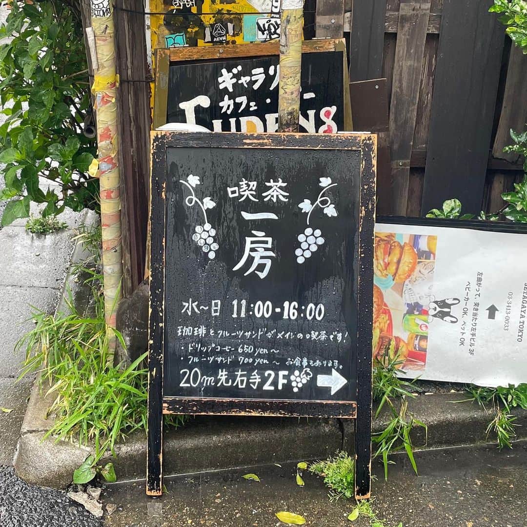 isutaさんのインスタグラム写真 - (isutaInstagram)「ふらっと訪れて思わず長居してしまうような、 アットホームなカフェ「喫茶　一房」🍓  東京・下北沢駅から、徒歩3分ほどの場所にある「喫茶　一房」。  夜はスナック営業を行う店舗でスタートした「喫茶　一房」の店内は、カフェとスナックが融合したような、ちょっと不思議な空間だよ。  「喫茶　一房」のメインメニューはフルーツサンド。  クリームは甘さ控えめなので、満足感がありながらぺろりと食べられる軽さもあるんです💡  @kissa_hitofusa  [喫茶　一房] 住所：東京都世田谷区北沢2-21-26 2階 営業時間： 11:00～16:00（L.O. 15:30） 定休日：月、火曜日  ✄-----------------------✄  姉妹アカウント @i_am_isuta も更新中  isuta編集部の日常のひとコマや 取材の最新レポを発信しているよ✍️˖°  ほかにも、エディターが気になる カフェやファッション、コスメをご紹介.・* ぜひフォローしてね🕊️  ✄-----------------------✄  #isuta #isutapic #isutacafe  #喫茶一房 #喫茶店 #喫茶部 #東京喫茶  #東京喫茶店 #東京喫茶店巡り #東京カフェ  #東京カフェ巡り #東京カフェ部 #東京カフェ散歩  #下北沢カフェ #下北沢 #下北沢グルメ  #下北沢デート #下北沢スイーツ  #東京スイーツ #東京スイーツ巡り  #東京スイーツ部 #東京カフェマニア #カフェ巡り  #カフェ部 #カフェ活 #カフェスタグラム  #カフェ好き #カフェ時間 #フルーツサンド  #フルーツサンドイッチ」5月31日 19時06分 - isuta_jp