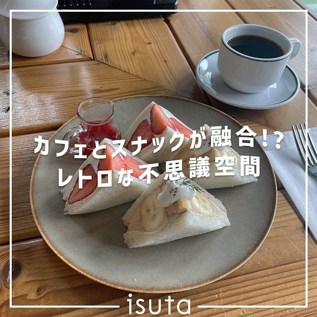 isutaさんのインスタグラム写真 - (isutaInstagram)「ふらっと訪れて思わず長居してしまうような、 アットホームなカフェ「喫茶　一房」🍓  東京・下北沢駅から、徒歩3分ほどの場所にある「喫茶　一房」。  夜はスナック営業を行う店舗でスタートした「喫茶　一房」の店内は、カフェとスナックが融合したような、ちょっと不思議な空間だよ。  「喫茶　一房」のメインメニューはフルーツサンド。  クリームは甘さ控えめなので、満足感がありながらぺろりと食べられる軽さもあるんです💡  @kissa_hitofusa  [喫茶　一房] 住所：東京都世田谷区北沢2-21-26 2階 営業時間： 11:00～16:00（L.O. 15:30） 定休日：月、火曜日  ✄-----------------------✄  姉妹アカウント @i_am_isuta も更新中  isuta編集部の日常のひとコマや 取材の最新レポを発信しているよ✍️˖°  ほかにも、エディターが気になる カフェやファッション、コスメをご紹介.・* ぜひフォローしてね🕊️  ✄-----------------------✄  #isuta #isutapic #isutacafe  #喫茶一房 #喫茶店 #喫茶部 #東京喫茶  #東京喫茶店 #東京喫茶店巡り #東京カフェ  #東京カフェ巡り #東京カフェ部 #東京カフェ散歩  #下北沢カフェ #下北沢 #下北沢グルメ  #下北沢デート #下北沢スイーツ  #東京スイーツ #東京スイーツ巡り  #東京スイーツ部 #東京カフェマニア #カフェ巡り  #カフェ部 #カフェ活 #カフェスタグラム  #カフェ好き #カフェ時間 #フルーツサンド  #フルーツサンドイッチ」5月31日 19時06分 - isuta_jp