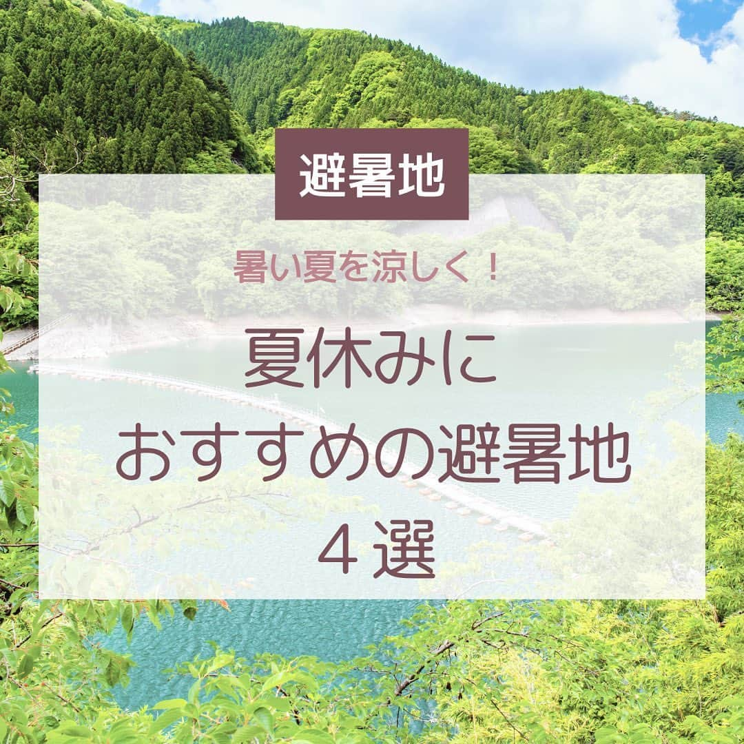 Skyticket.jpさんのインスタグラム写真 - (Skyticket.jpInstagram)「＼今年も暑い！夏は避暑地へ行こう！／ 今年の夏も暑くなりそうですね...！ みなさん夏休みの予定は決まっていますでしょうか？ 夏にぴったりなのは避暑地！今回はおすすめの避暑地をご紹介します😆  １. 草津　📍群馬県 草津といえば温泉😚温泉といえば冬！？❄️ しかし夏の草津はとっても涼しく、暑くならないのでとってもおすすめなんです！ 避暑地としてあまり知られていないせいか人も多すぎず快適に過ごせます🤗  ２. 奥多摩　📍東京都 東京にも避暑地あります！ 写真の奥多摩湖にあるドラム缶橋や、関東最大級の日原鍾乳洞がおすすめ！ 鍾乳洞の中は1年を通して気温が11度なので暑い夏には心地良い涼しさ！ 近くて涼しい都内の避暑地にぜひ行ってみてください😉  ３. 那須高原　📍栃木県 家族やカップル、友達との旅行など誰と行っても楽しむことができるレジャースポット！ 動物と触れ合い癒され温泉に入って疲れた心と身体をゆっくりほぐしましょう😌 おしゃれなカフェもたくさんありますよ、、！😻  ４. 軽井沢　📍長野県 最後に紹介するのは避暑地として最も有名な軽井沢。 写真の白糸の滝は有名ですが、ここ以外にも見るべきおすすめスポットがいくつも...！ 今年の夏は軽井沢で特別な思い出を作ってみてはいかがでしょう？😊きっと素敵な出会いがあるはずです🙈💕  @skyticket.jp ☝️プロフィールのリンクから公式サイトをタップして航空券やホテルの検索・比較をしよう！  #skyticket #スカイチケット #国内旅行 #海外旅行 #航空券 #海外航空券 #レンタカー #ホテル  #夏休み #避暑地 #草津 #草津温泉 #群馬県 #群馬観光 #奥多摩 #東京都 #東京観光  #那須高原 #栃木県 #栃木旅行 #軽井沢 #長野県 #長野旅行 #信州 #信州旅行  #japan #japantravel #japantrip #travel #trip  ______✈️skyticketとは？_______________ 国内/海外航空券、ホテル、レンタカー、高速バス、フェリーなどの旅行商品を、 スマホひとつで“かんたん検索・予約できる”総合旅行予約サイト。 複数会社の商品をまとめて比較できるため、“最安値”をひと目で見つけられます！  アプリダウンロード数は【計1,900万】を突破し、 多くの方の旅行アプリとしてお使いいただいています📱 お得なセールやキャンペーンも数多く開催中！ ぜひ旅のお供としてご利用くださいませ♪ _____________________________________」5月31日 19時02分 - skyticket.jp