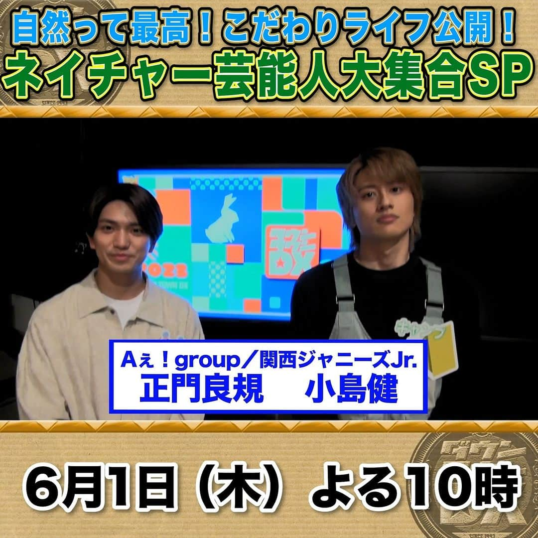 読売テレビ「ダウンタウンDX」のインスタグラム：「６/１(木)夜１０時 #ダウンタウンDX 大自然満喫🏄‍♀️こだわりライフ👩‍🌾 ネイチャー大好き芸能人SP✨  ／ 収録直後 #Aぇgroup #正門良規 さん＆#小島健 さんに インタビュー🎤 ＼ #あばれる君 と キャンプの流儀をめぐり 一触即発!?🤣  #石原良純 #井戸田潤 #財前直見 #品川祐 #橋本梨菜 #藤崎奈々子」